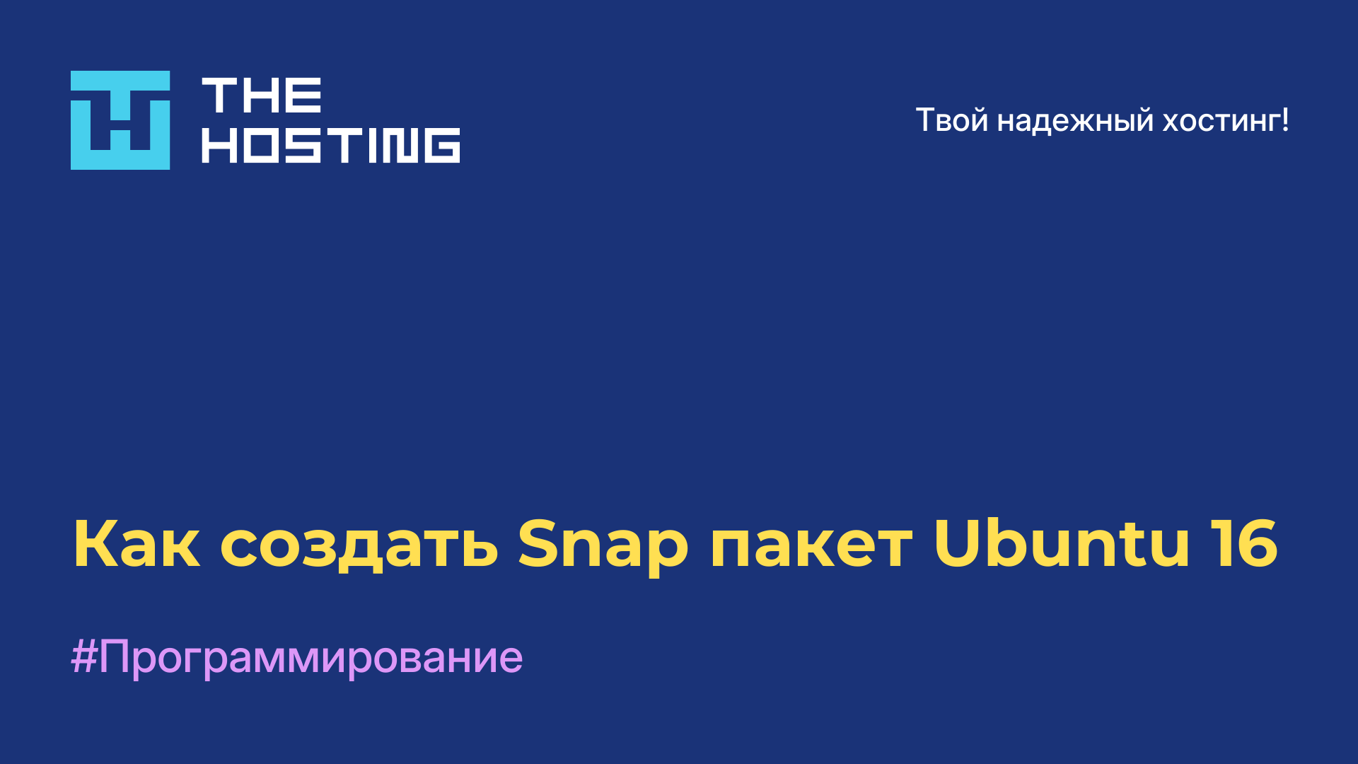 Как создать Snap пакет Ubuntu 16