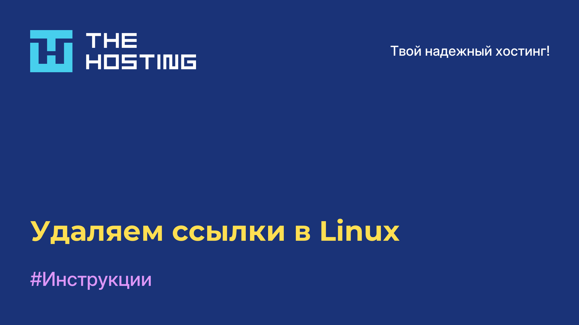 Удаляем ссылки в Linux