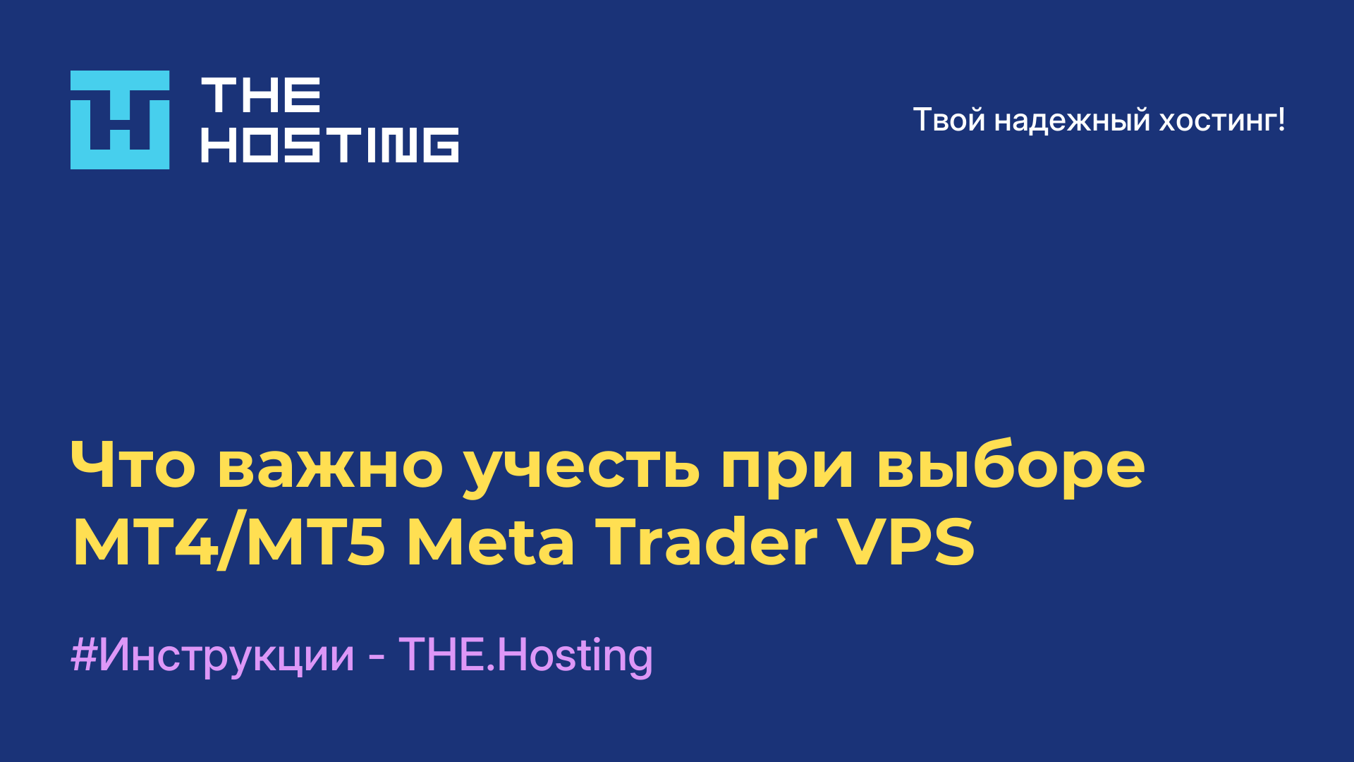 Что важно учесть при выборе MT4/MT5 Meta Trader VPS