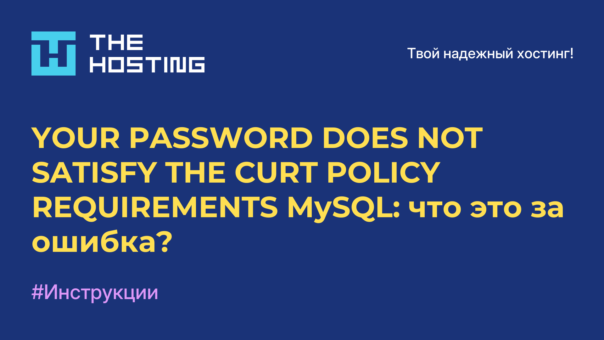 YOUR PASSWORD DOES NOT SATISFY THE CURT POLICY REQUIREMENTS MySQL: что это за ошибка?
