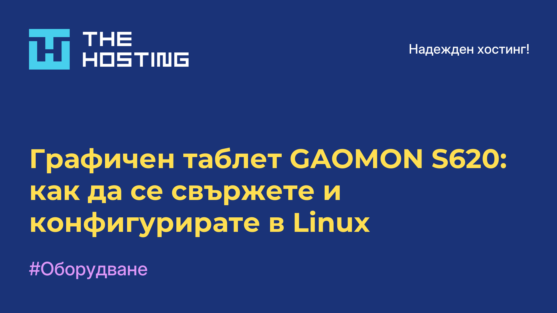Графичен таблет GAOMON S620: как да се свържете и конфигурирате в Linux