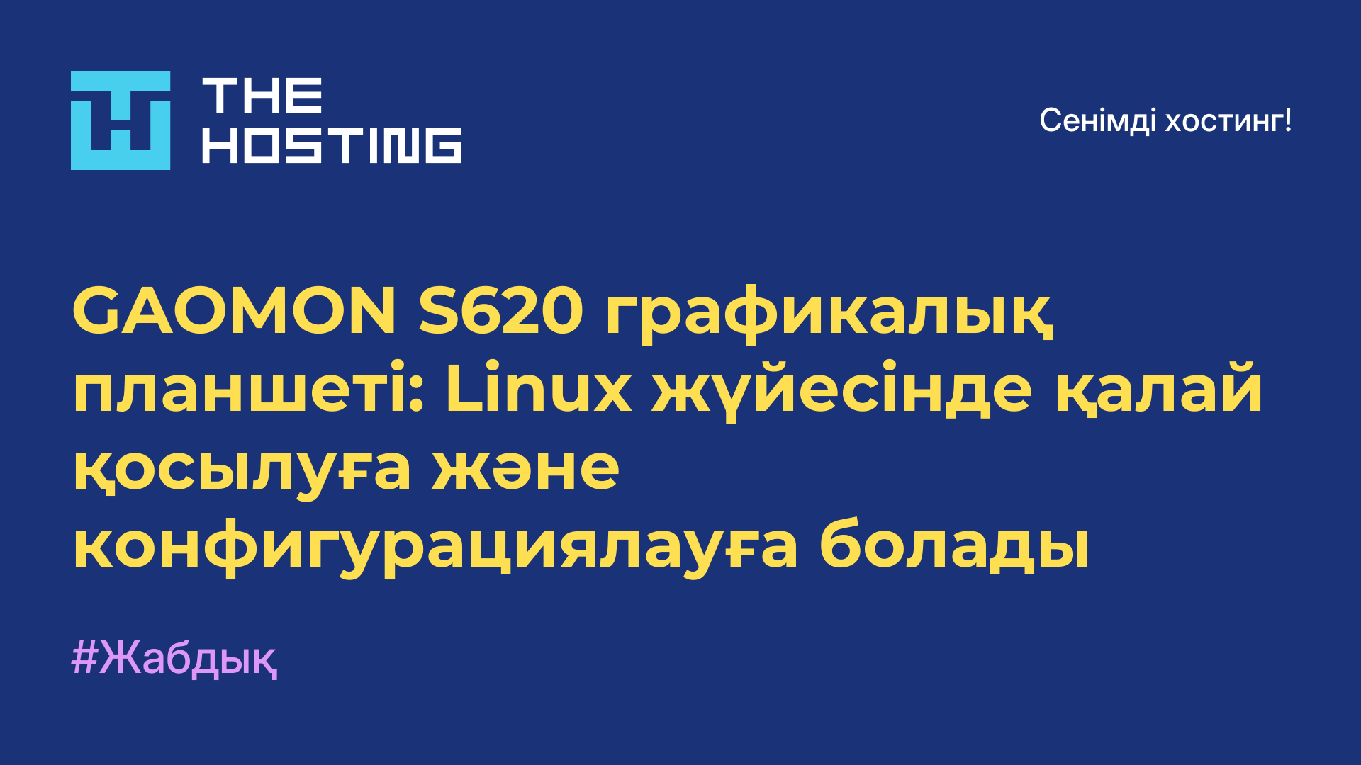 GAOMON S620 графикалық планшеті: Linux жүйесінде қалай қосылуға және конфигурациялауға болады