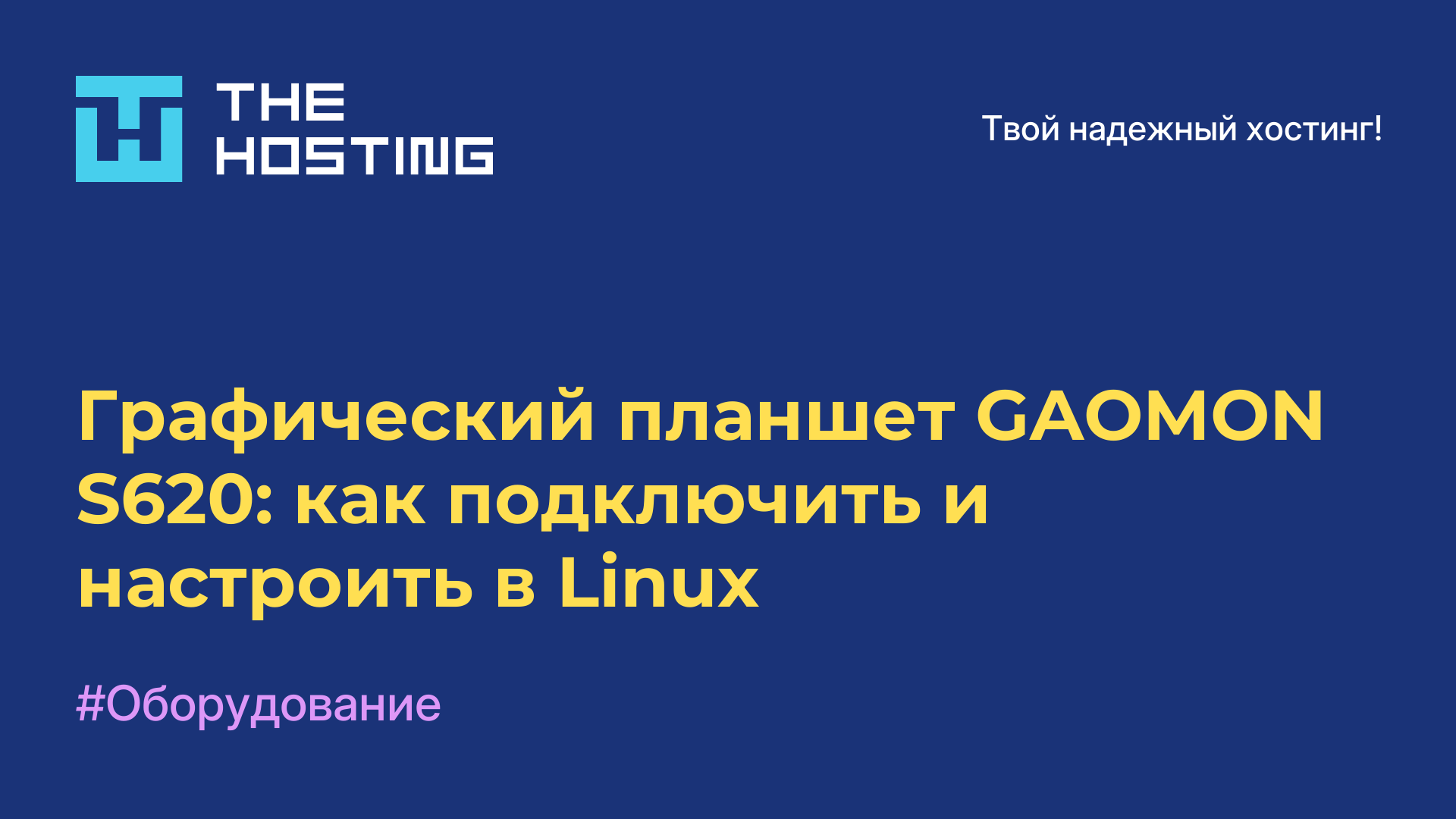 Графический планшет GAOMON S620: как подключить и настроить в Linux