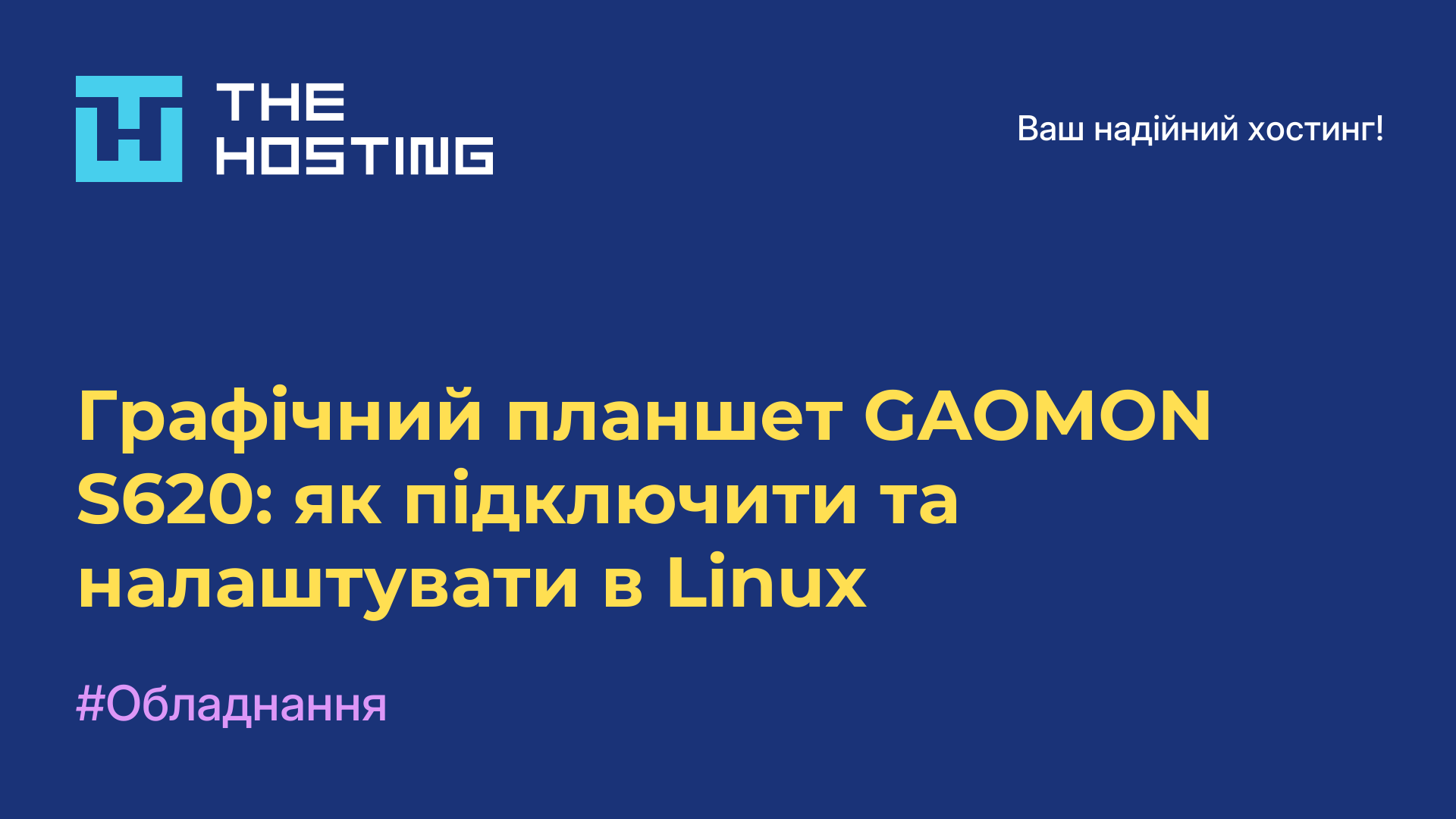 Графічний планшет GAOMON S620: як підключити та налаштувати в Linux