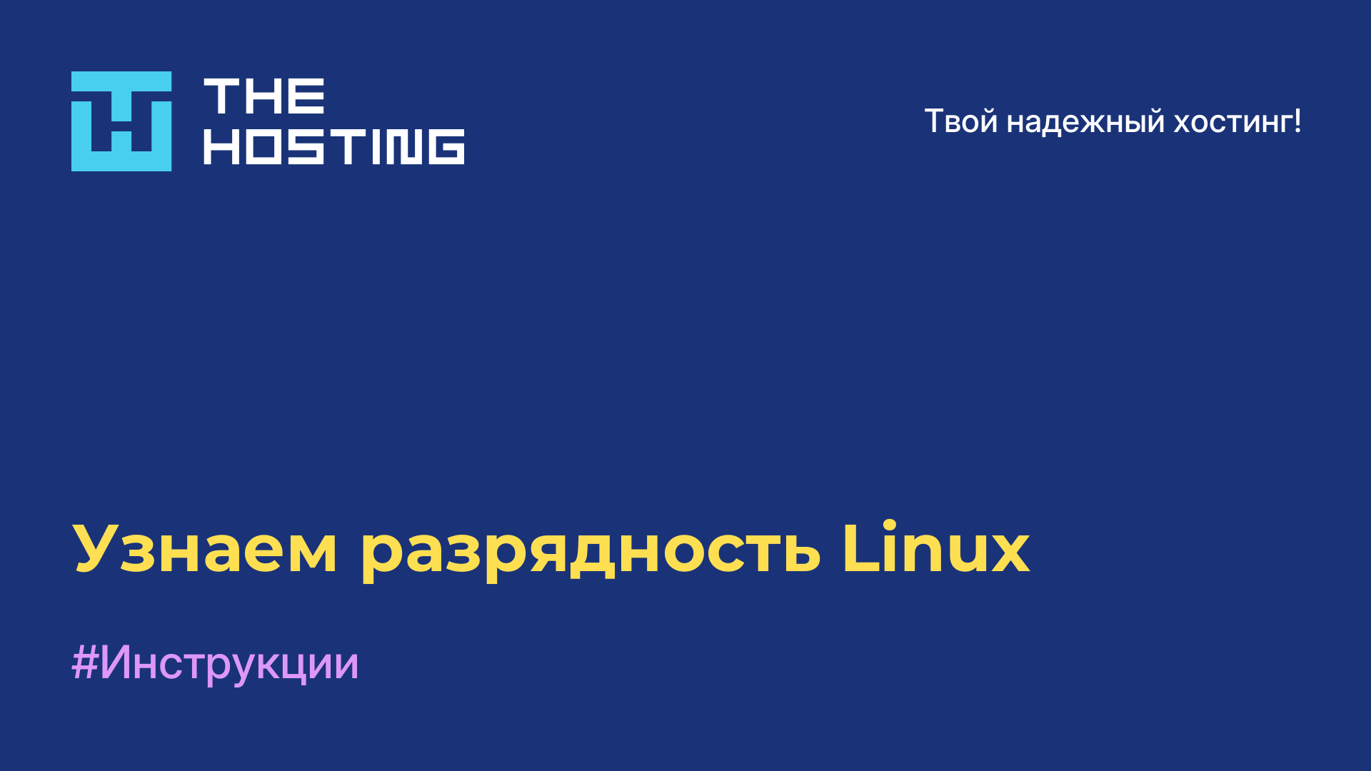 Узнаем разрядность Linux