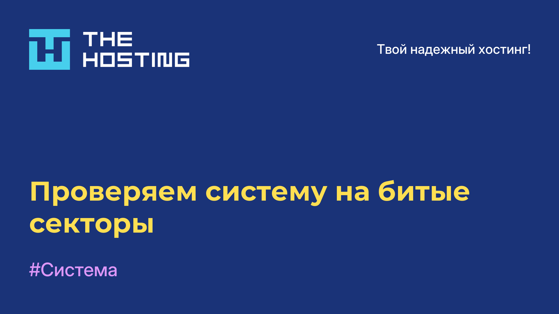Проверяем систему на битые секторы