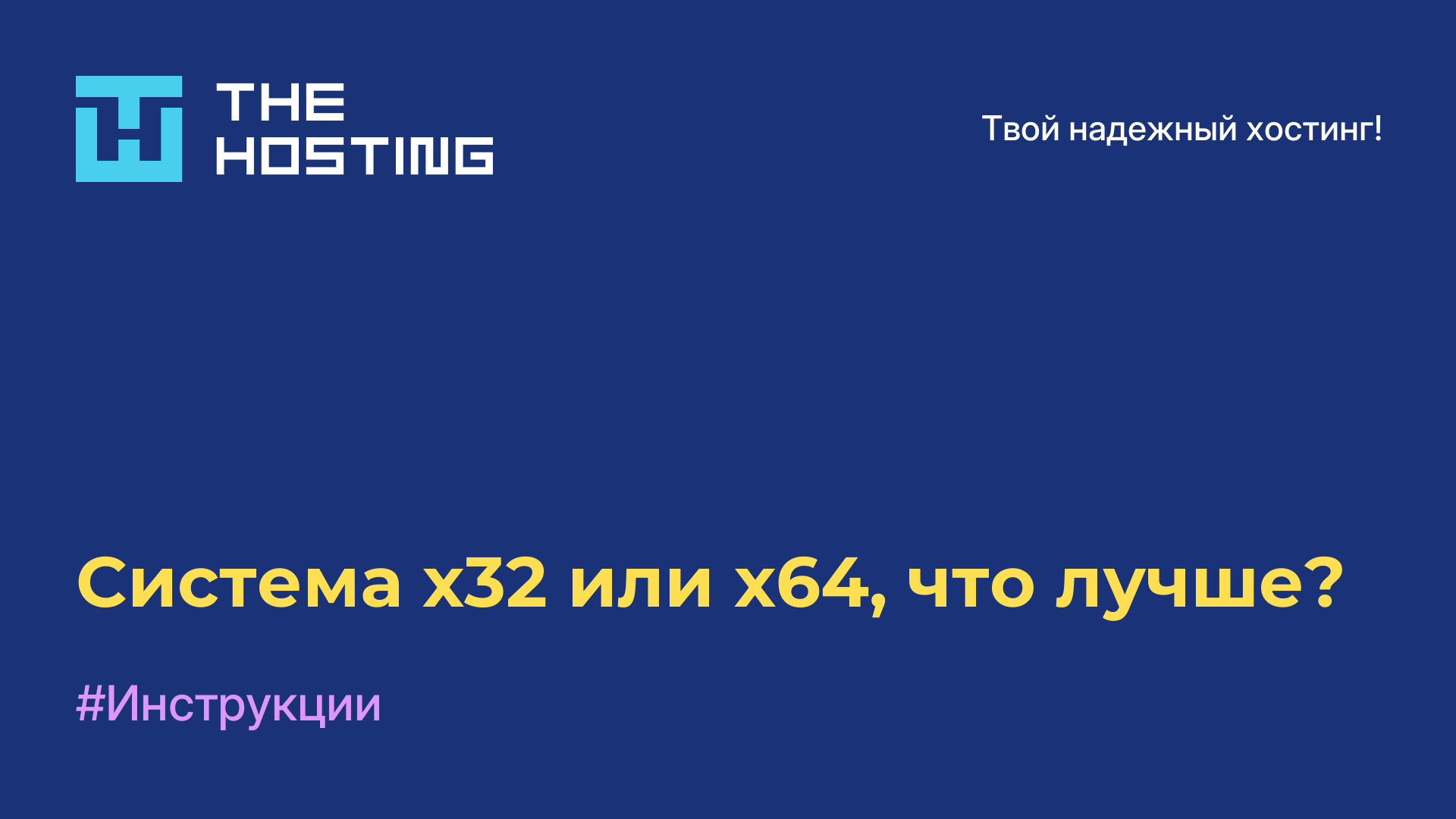 Система x32 или x64, что лучше?