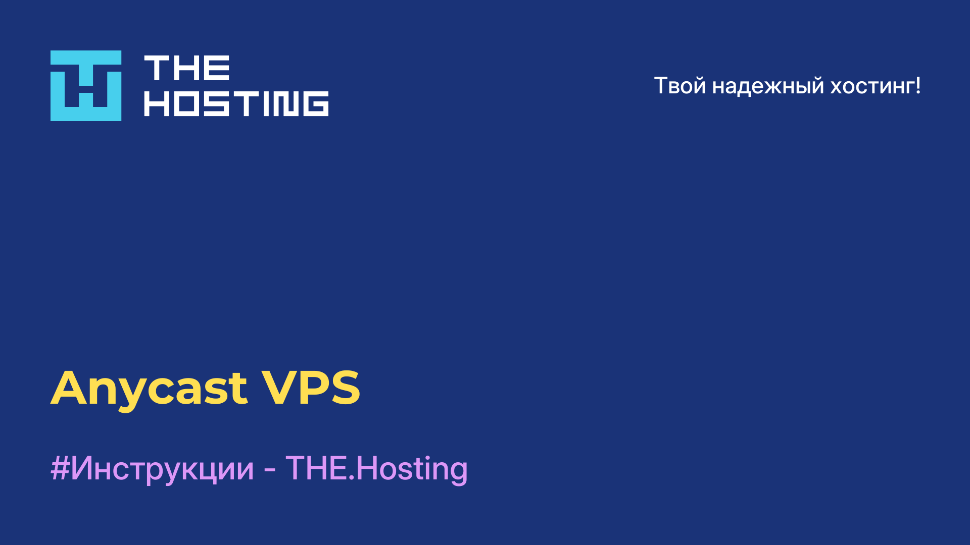 Anycast VPS