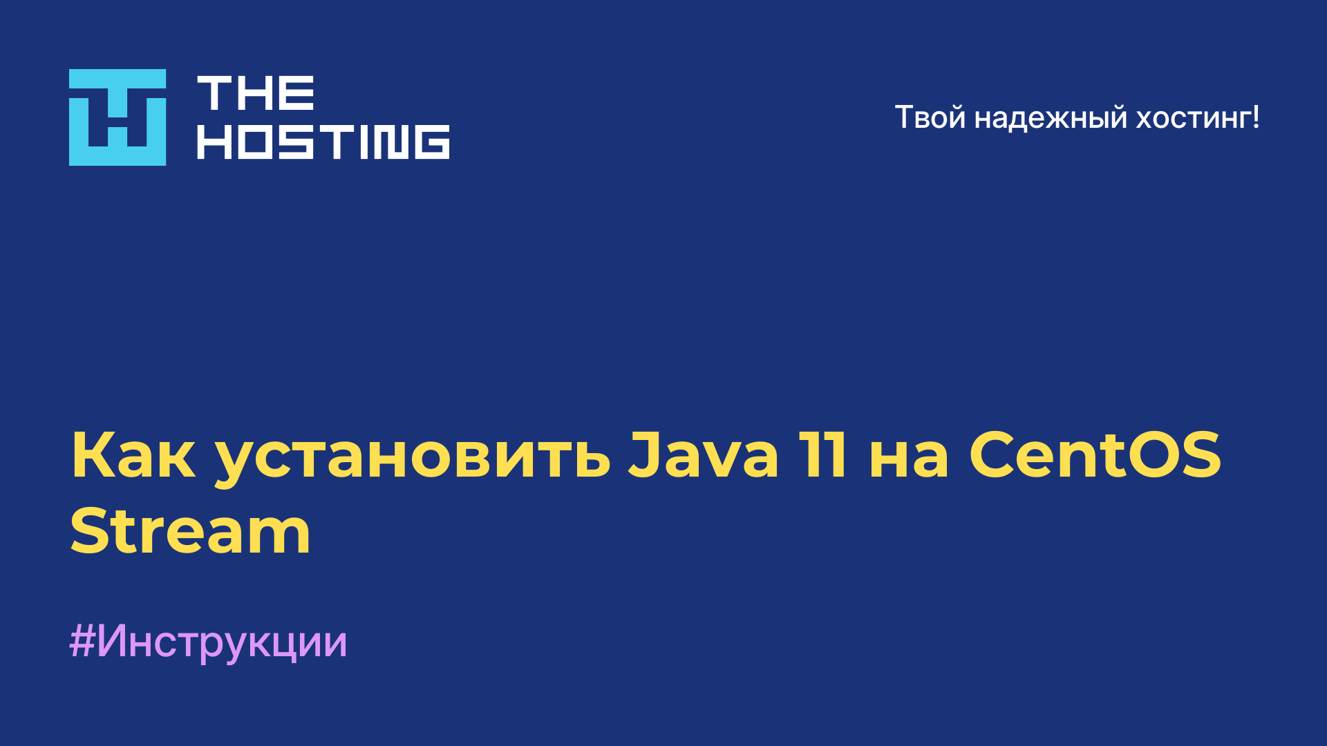 Как установить Java 11 на CentOS Stream