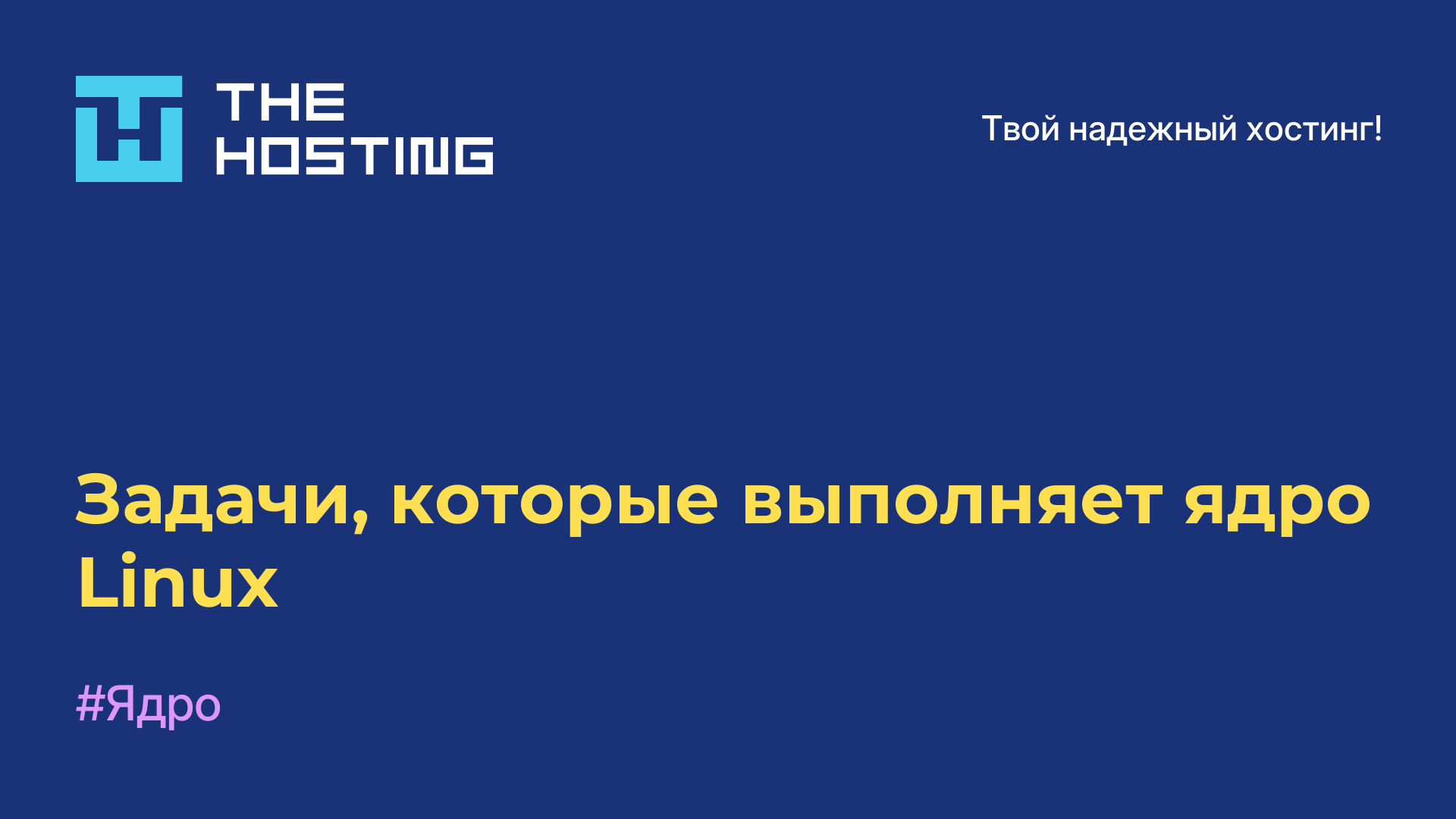 Задачи, которые выполняет ядро Linux