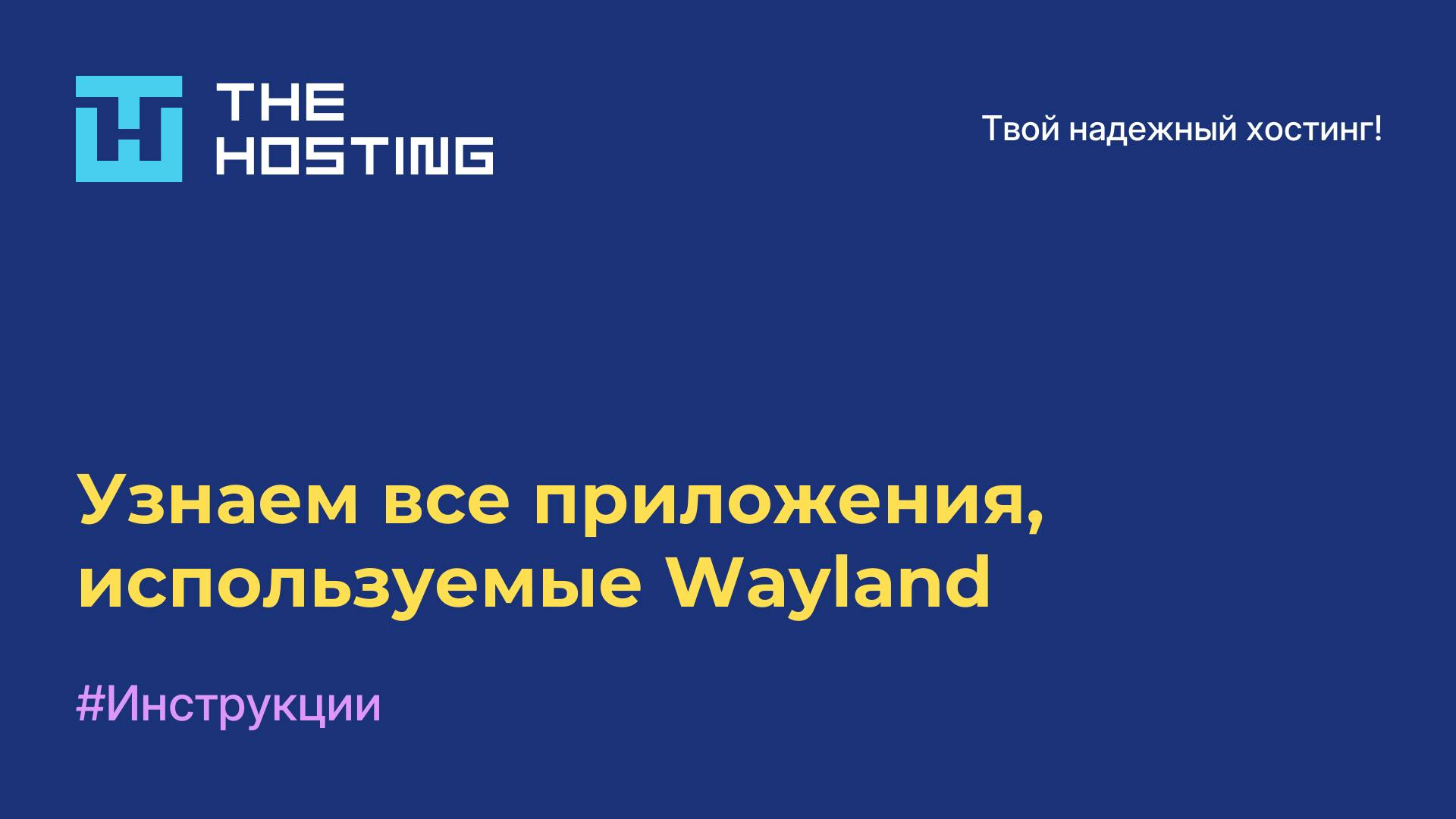 Узнаем все приложения, используемые Wayland