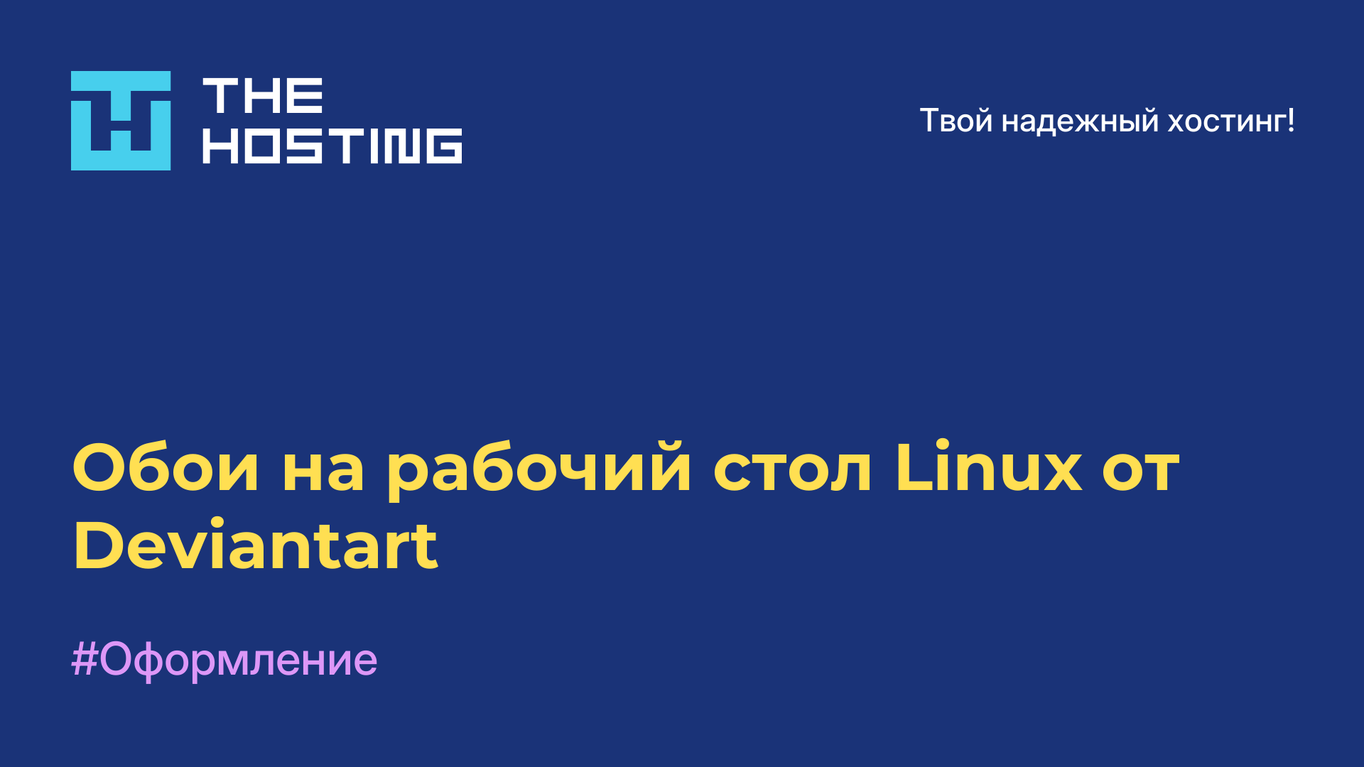 Обои на рабочий стол Linux от Deviantart
