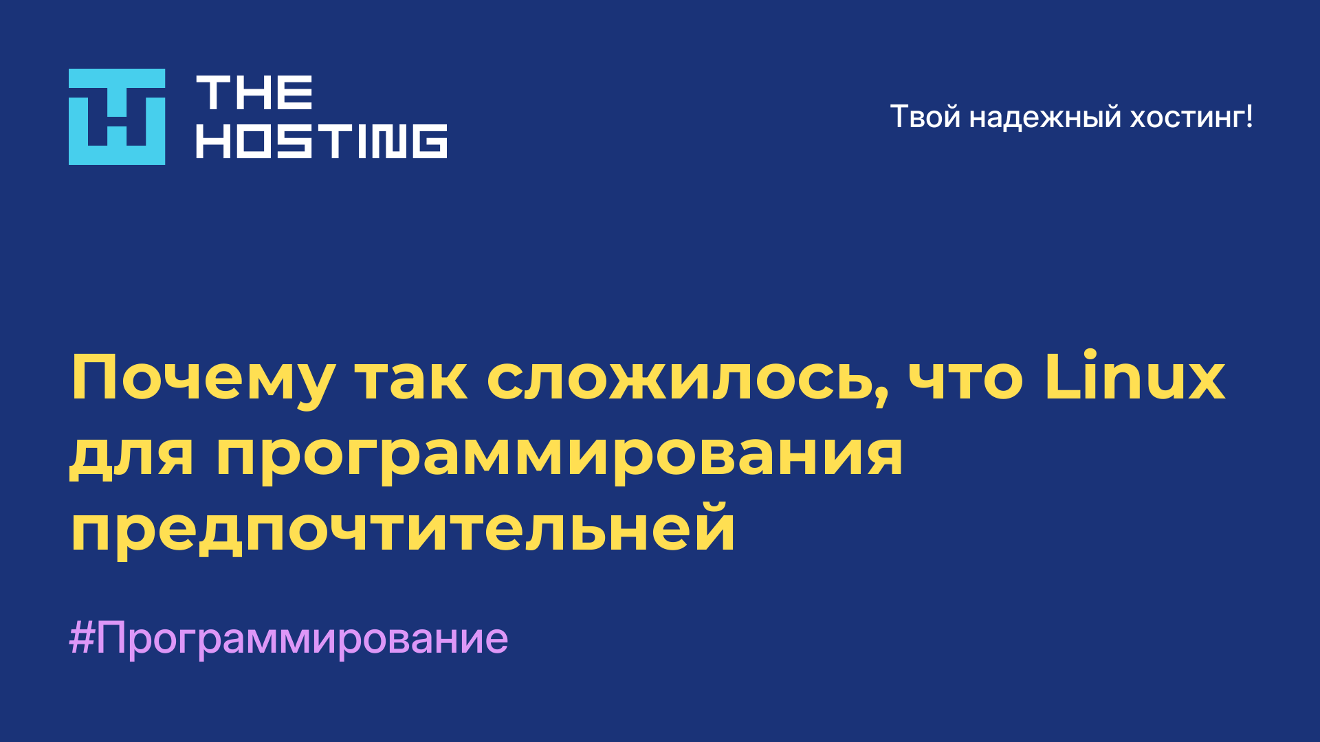 Почему так сложилось, что Linux для программирования предпочтительней