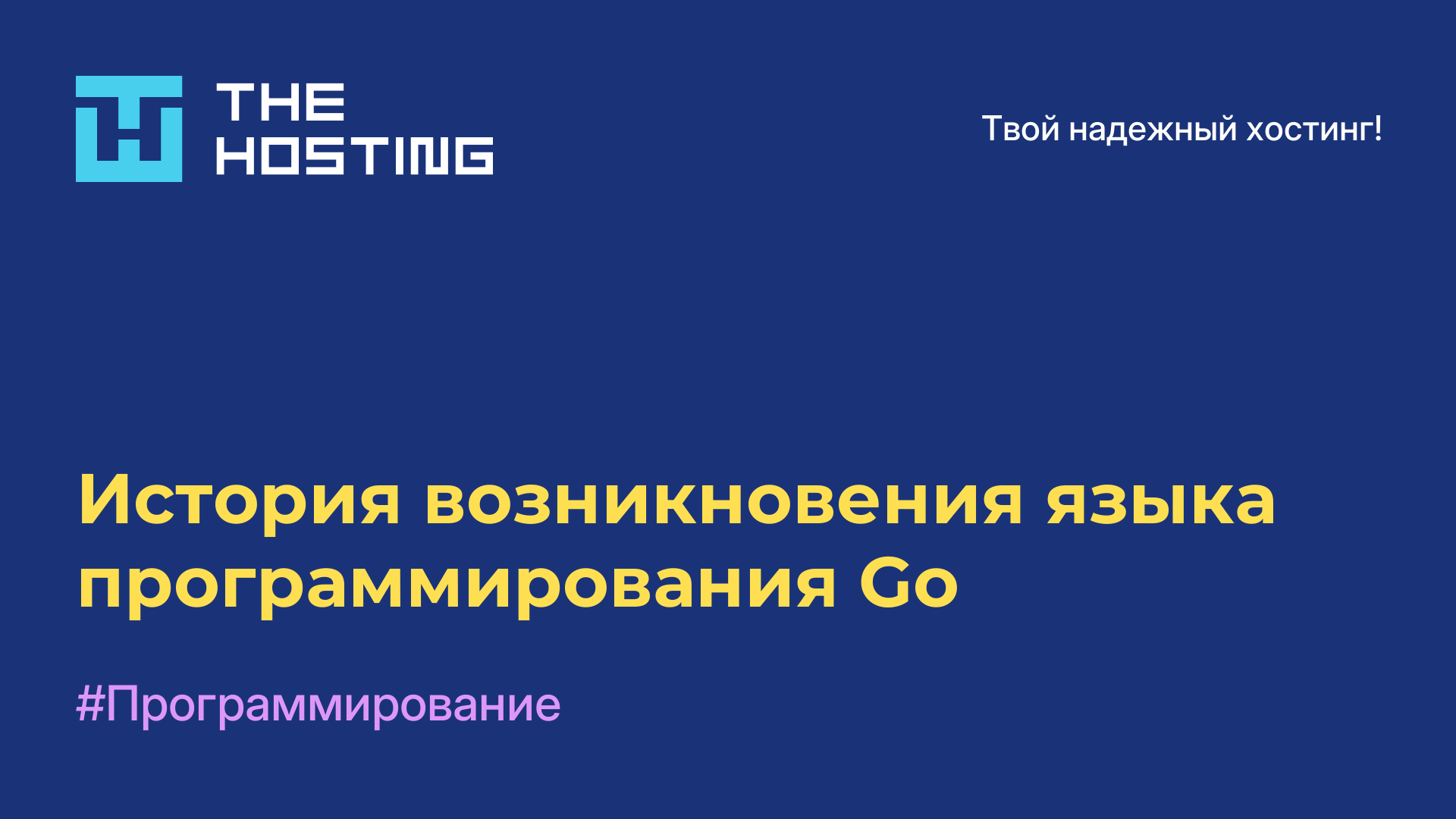 История возникновения языка программирования Go