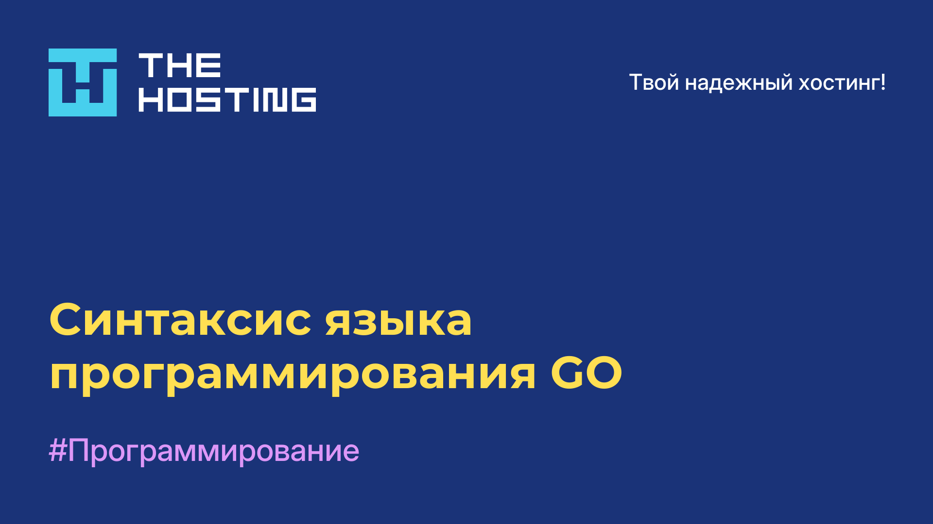 Синтаксис языка программирования GO