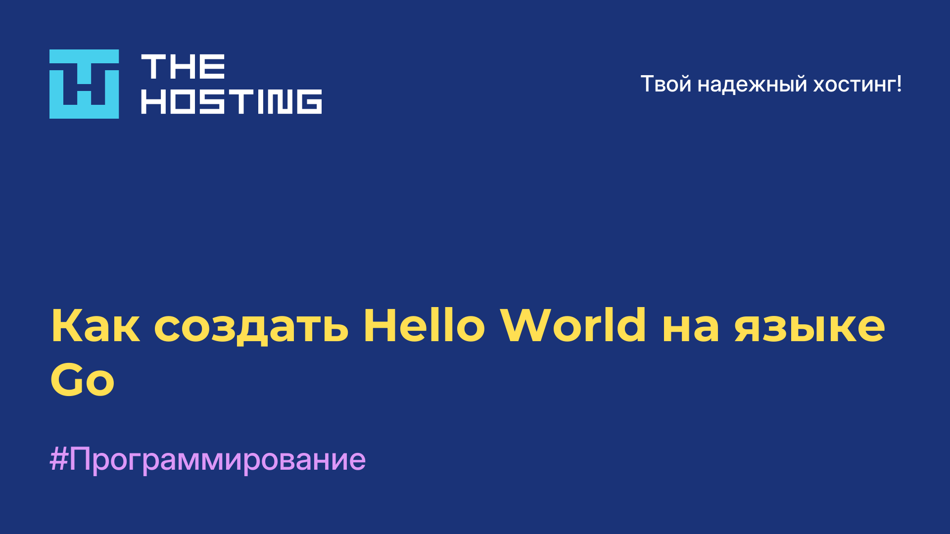 Как создать Hello World на языке Go