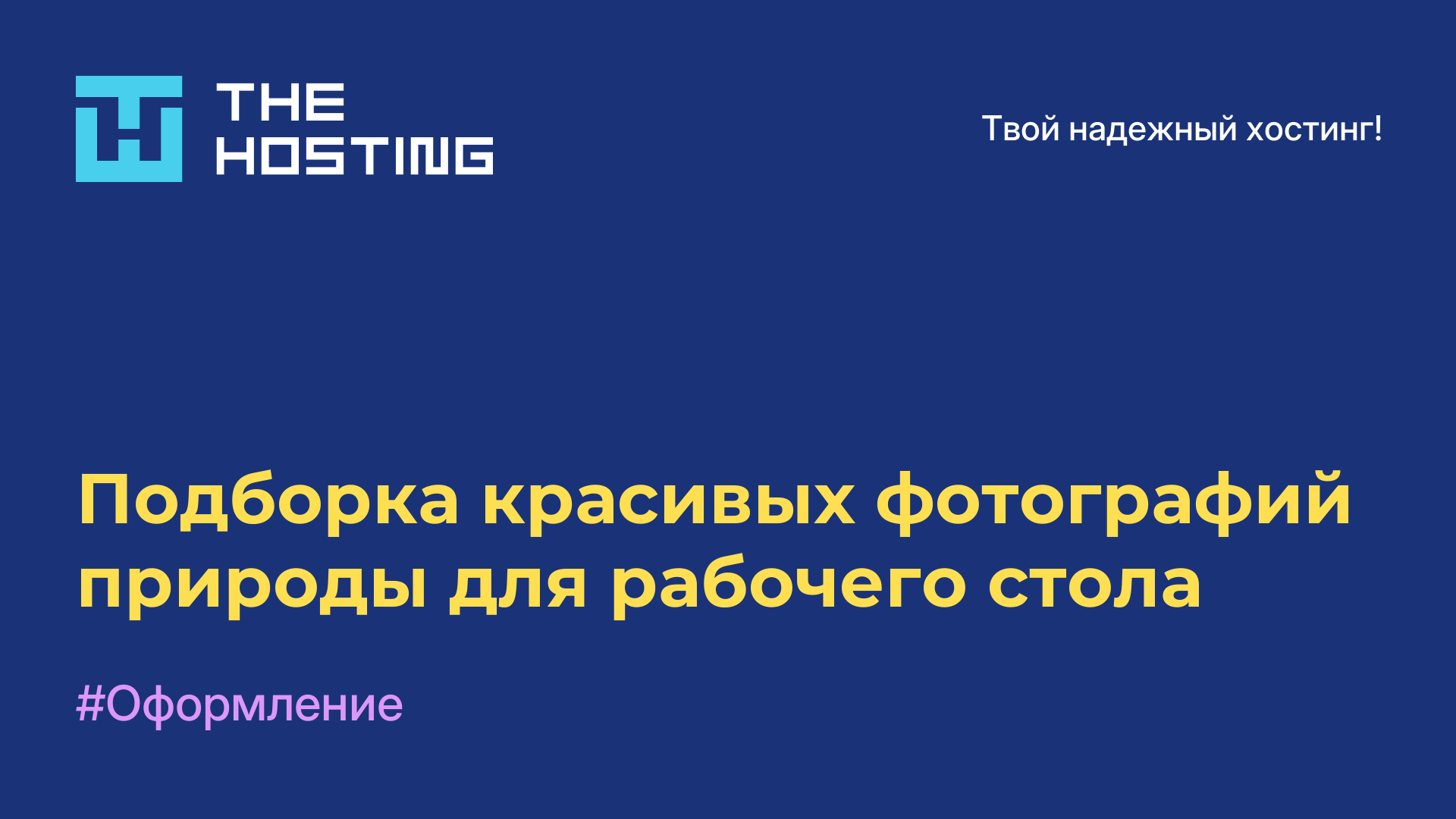 Подборка красивых фотографий природы для рабочего стола
