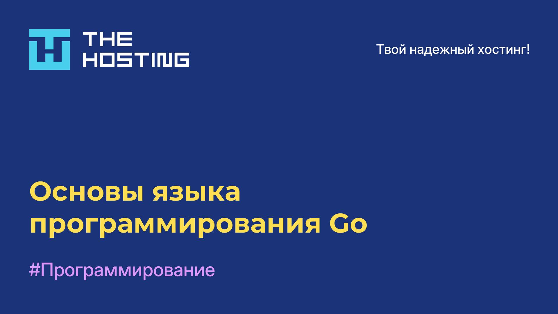 Основы языка программирования Go