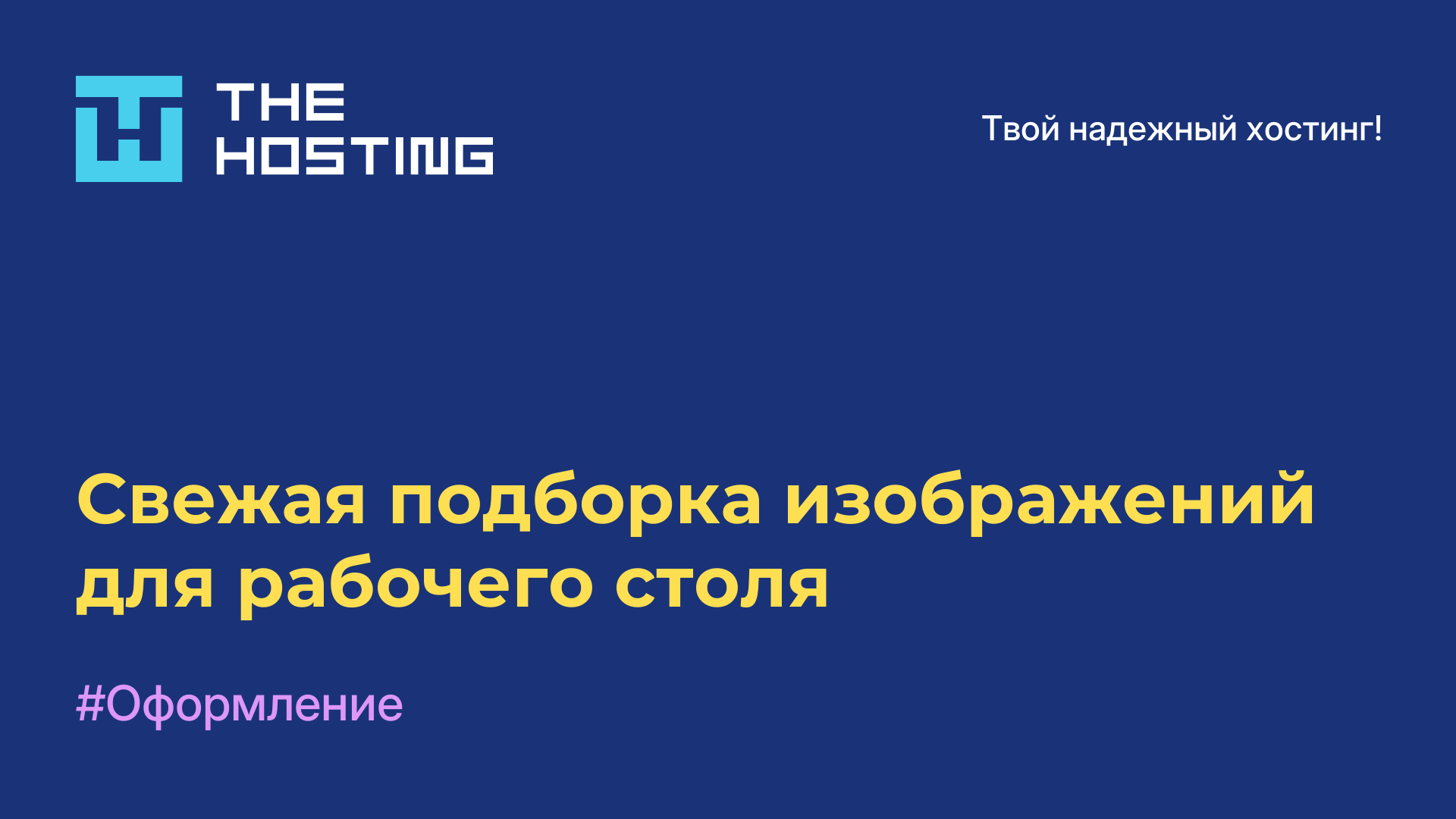 Свежая подборка изображений для рабочего столя