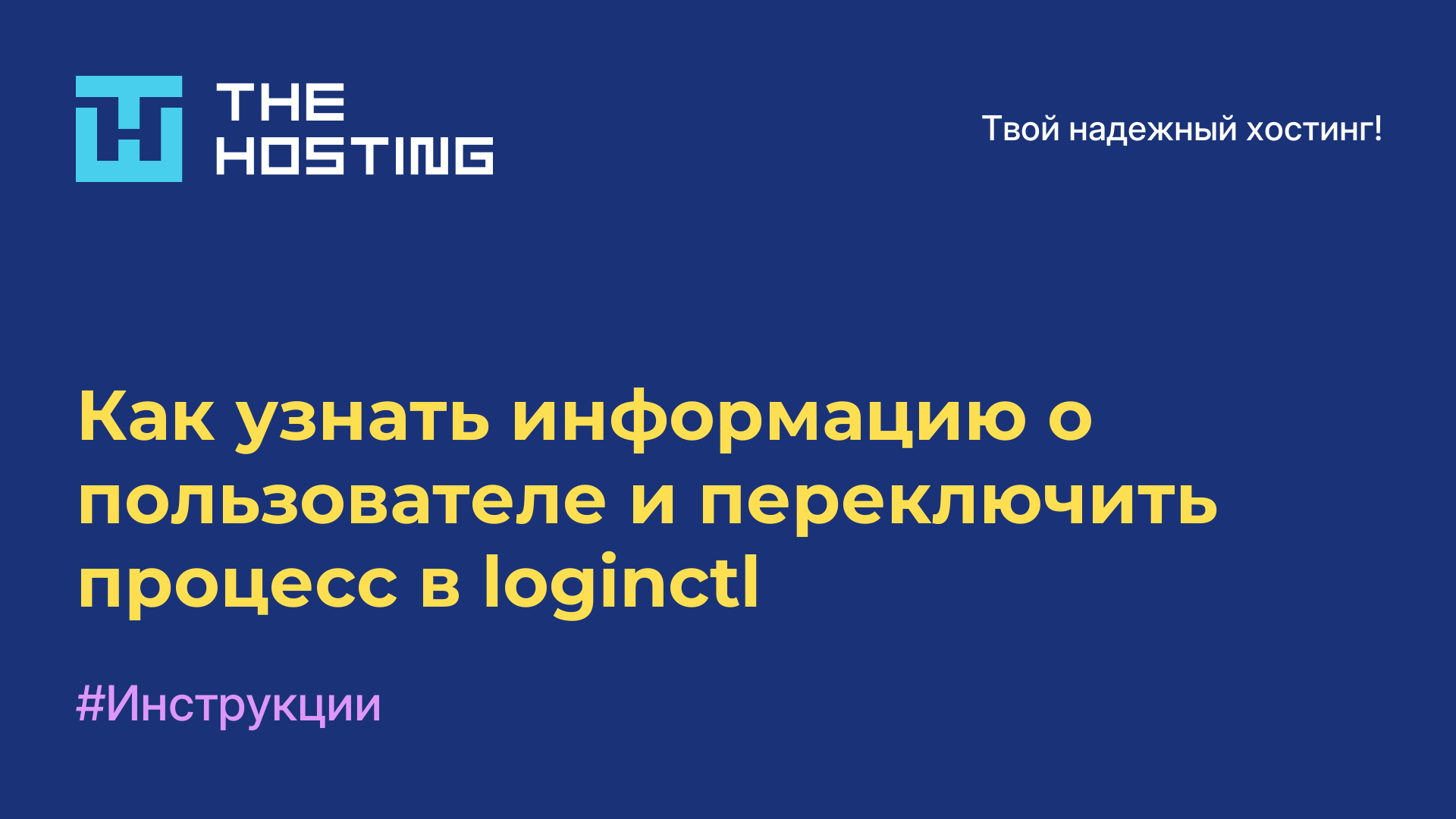 Как узнать информацию о пользователе и переключить процесс в loginctl