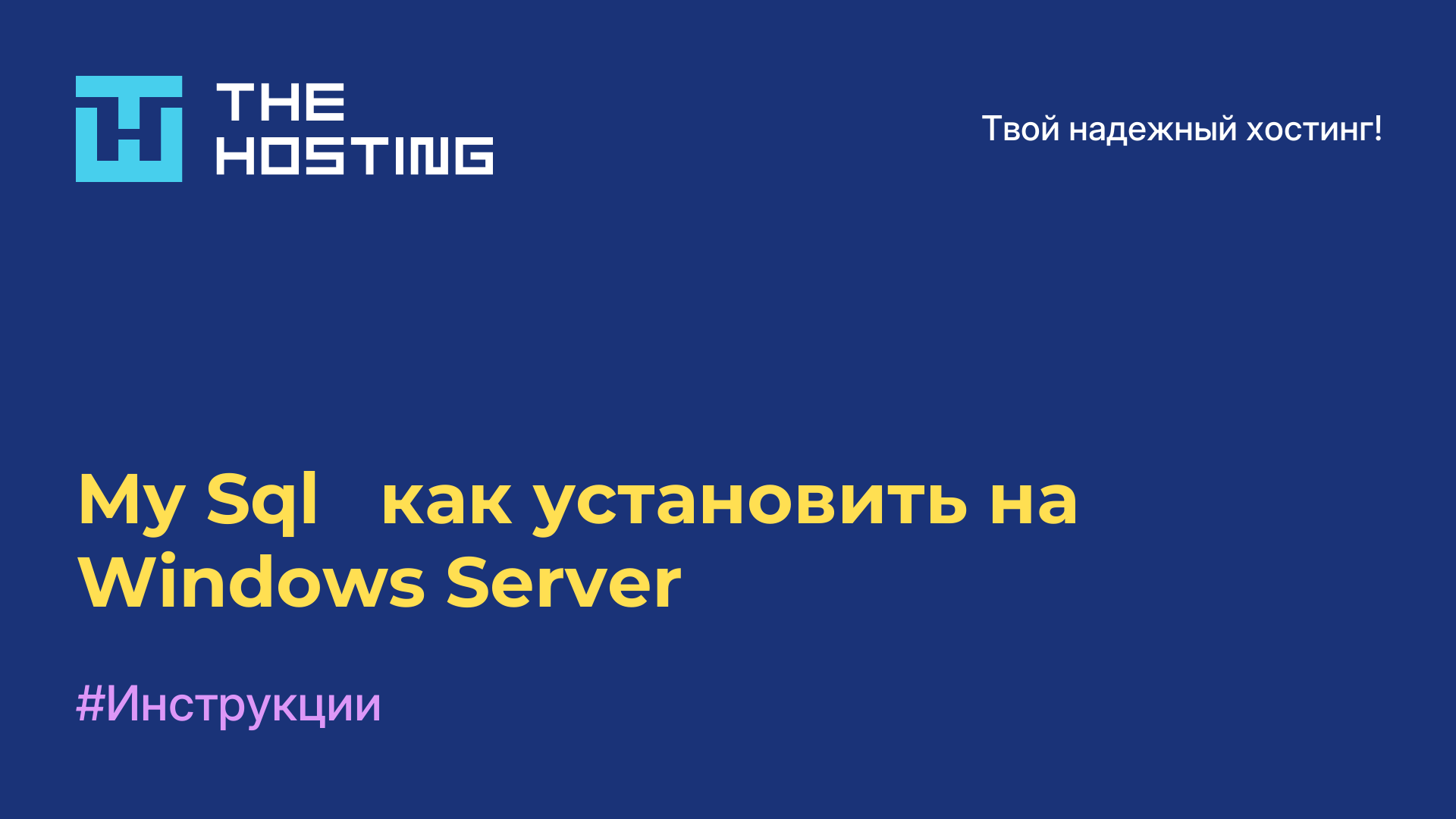 My Sql - как установить на Windows Server