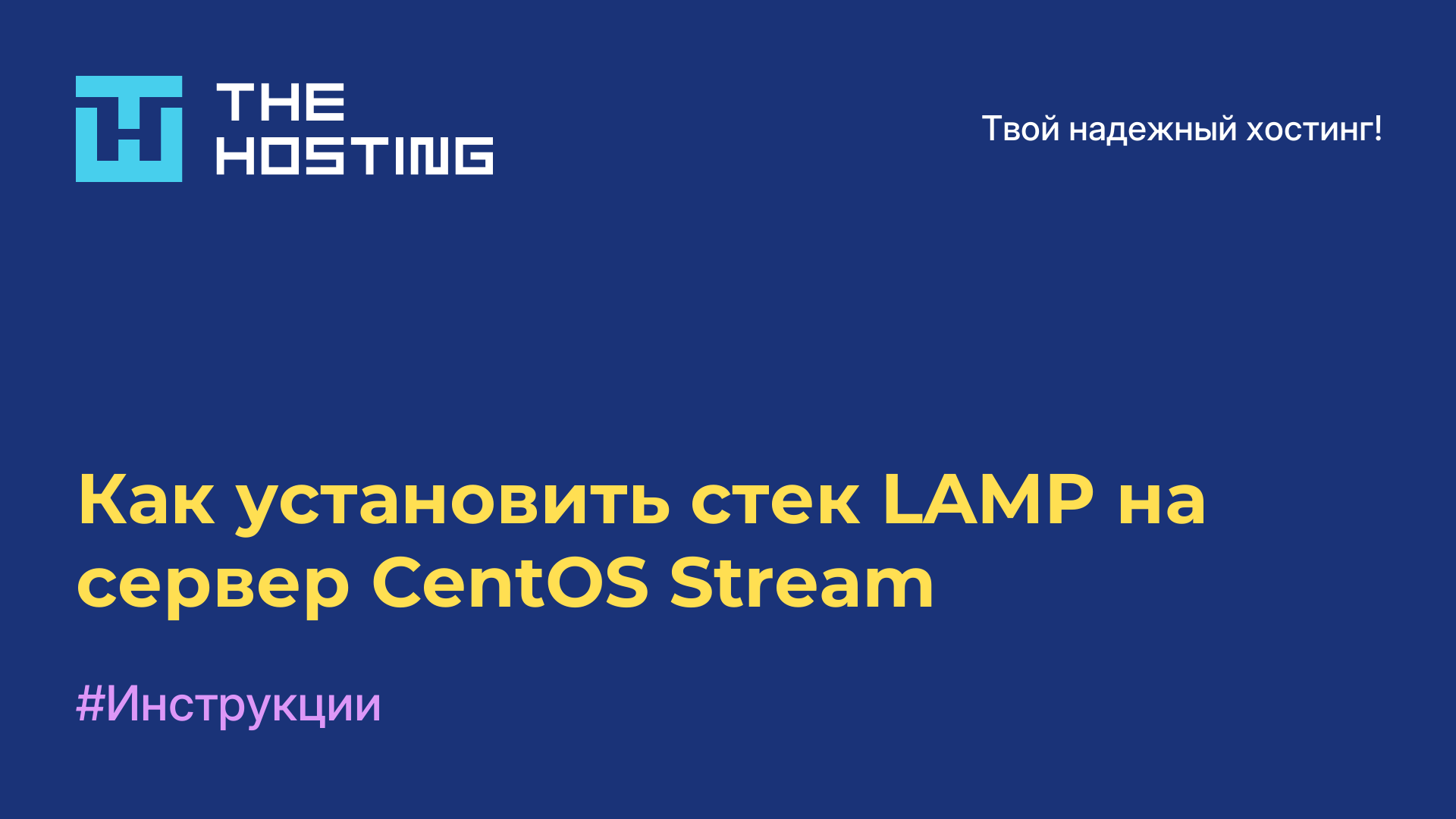 Как установить стек LAMP на сервер CentOS Stream