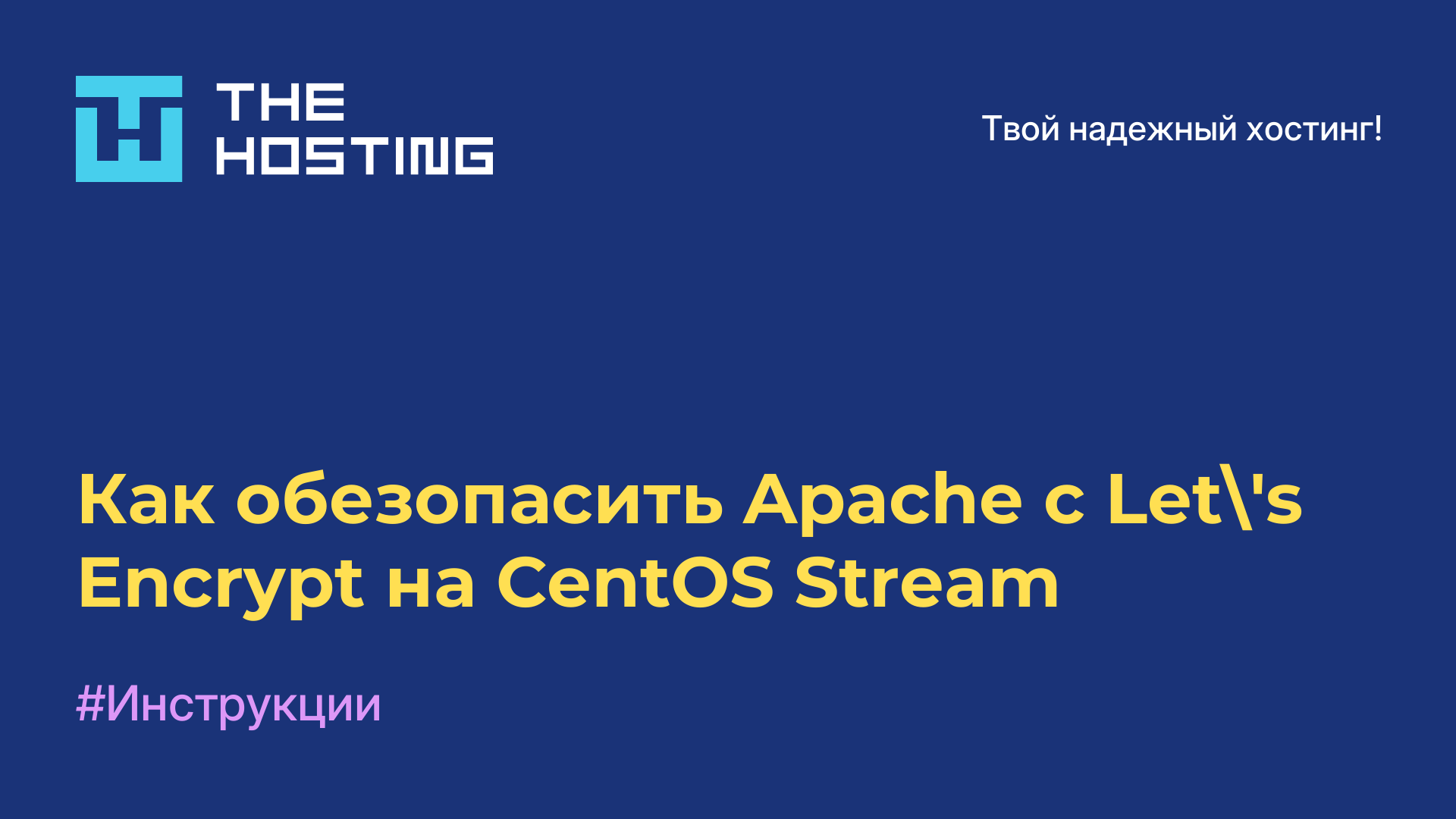 Как обезопасить Apache с Let's Encrypt на CentOS Stream
