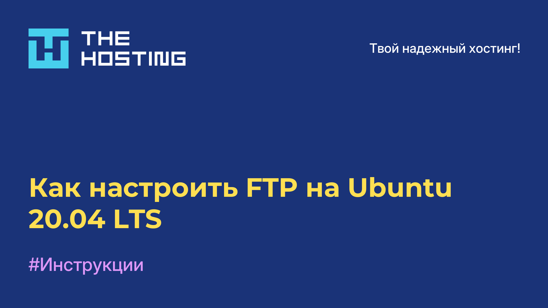 Как настроить FTP на Ubuntu 20.04 LTS