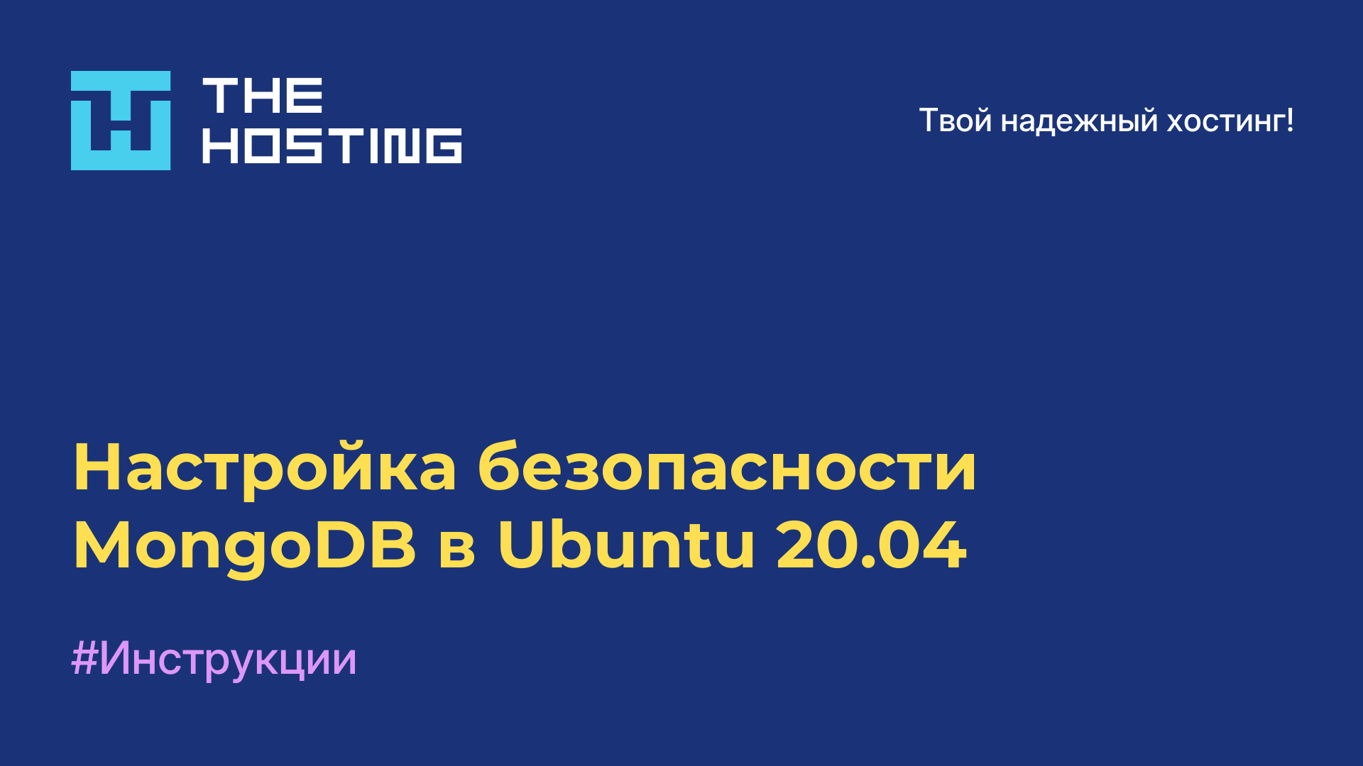 Настройка безопасности MongoDB в Ubuntu 20.04