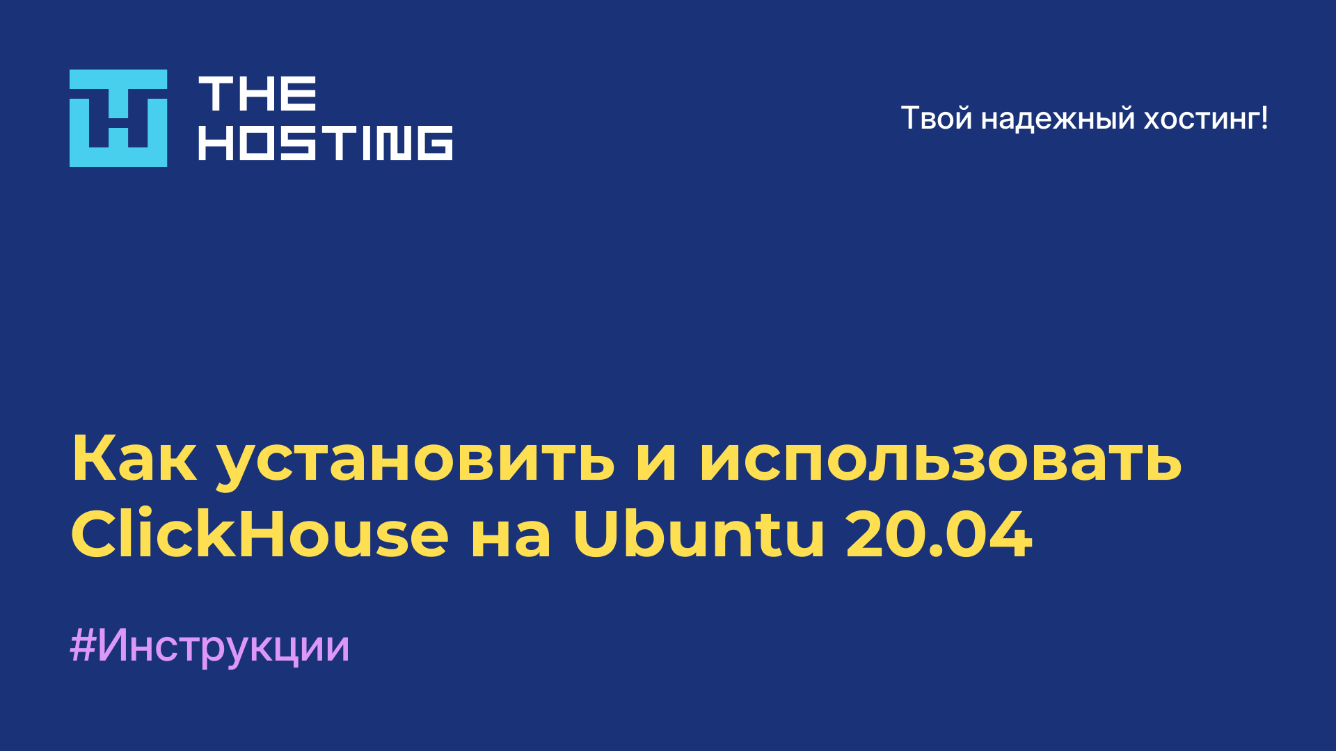 Как установить и использовать ClickHouse на Ubuntu 20.04