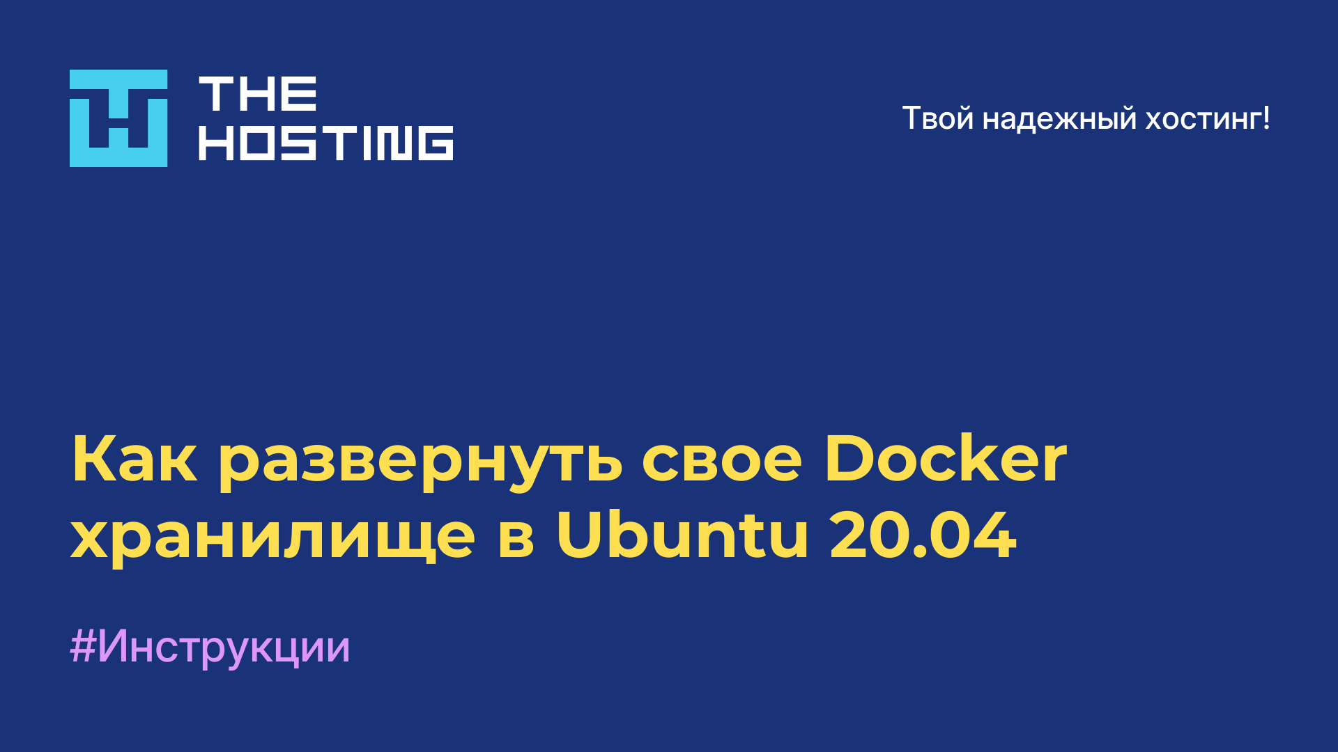 Как развернуть свое Docker хранилище в Ubuntu 20.04