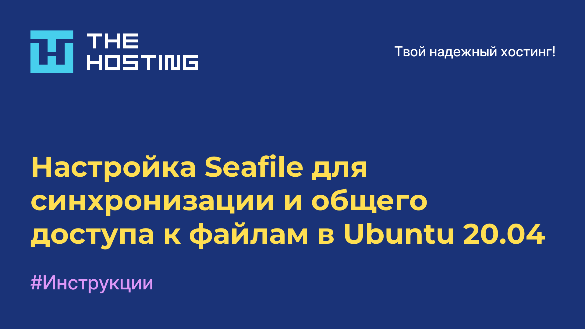 Настройка Seafile для синхронизации и общего доступа к файлам в Ubuntu 20.04