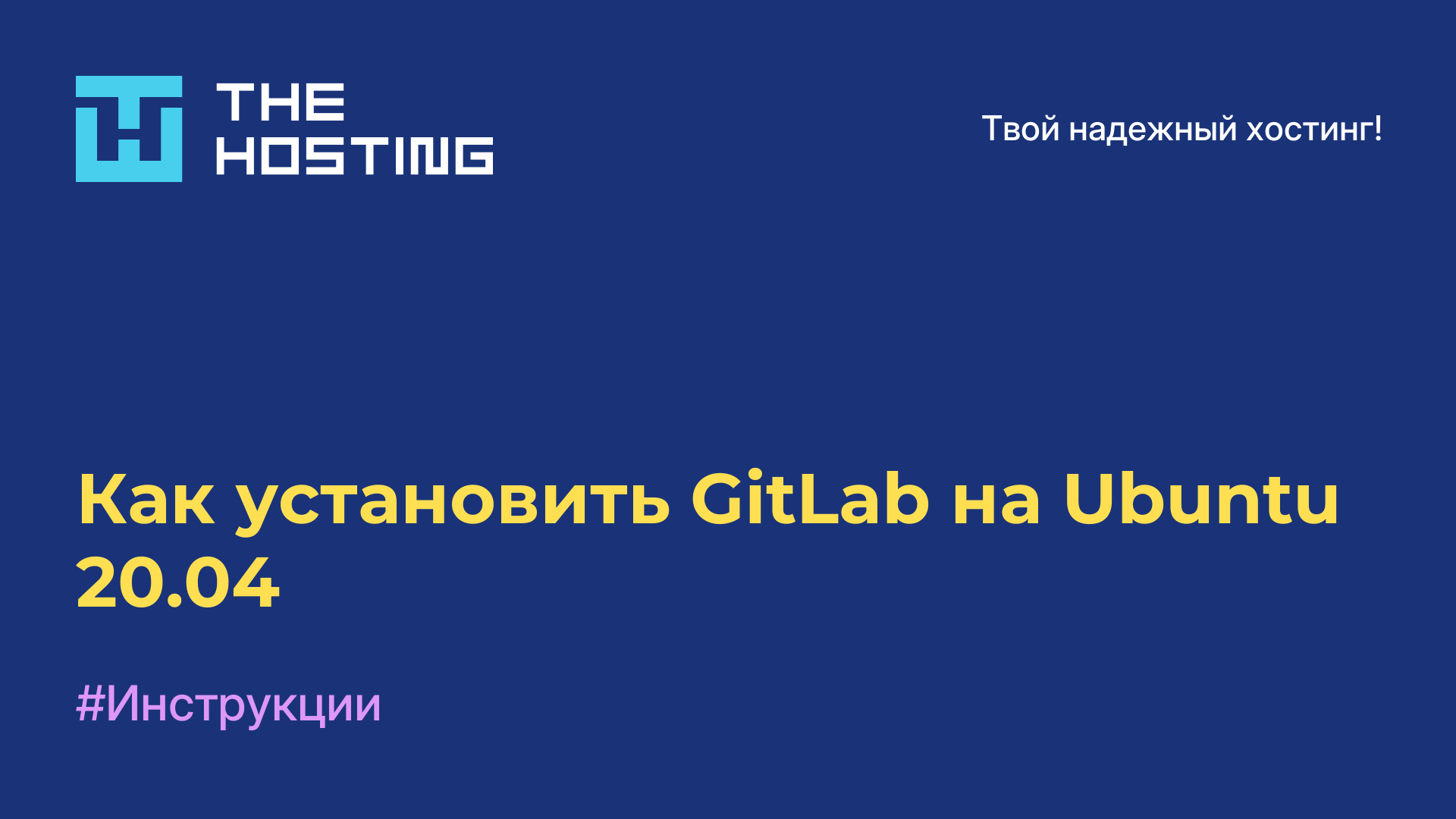 Как установить GitLab на Ubuntu 20.04