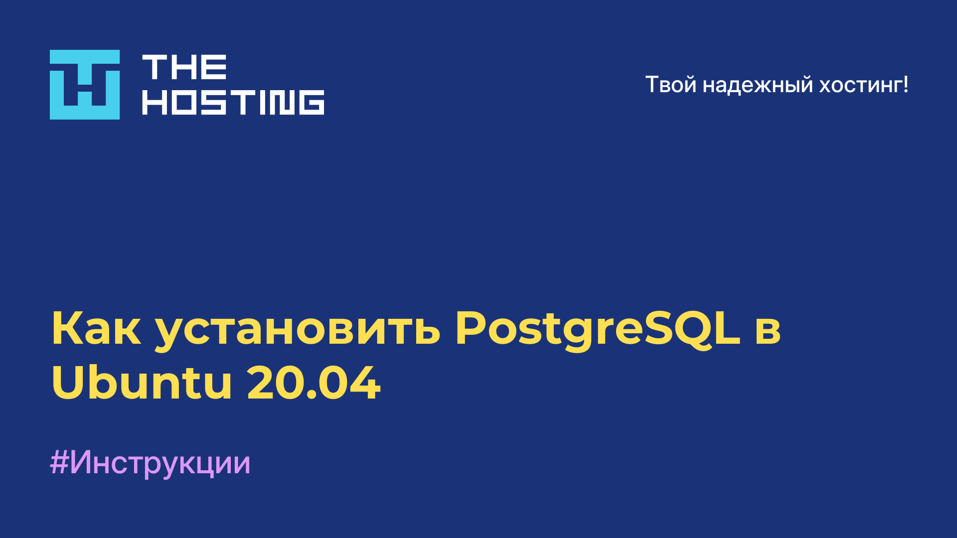 Как установить PostgreSQL в Ubuntu 20.04