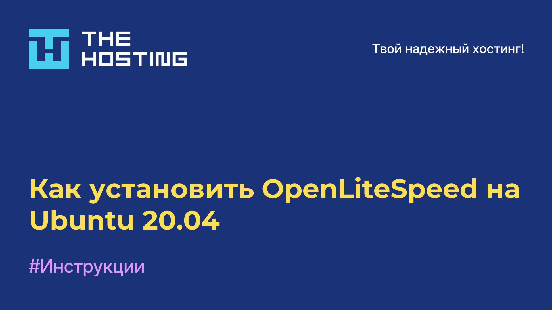 Как установить OpenLiteSpeed на Ubuntu 20.04
