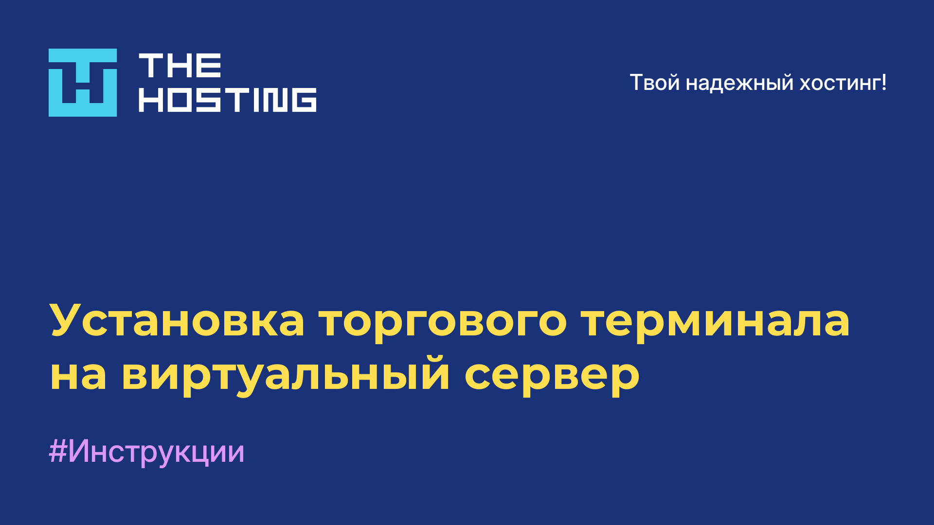 Установка торгового терминала на виртуальный сервер