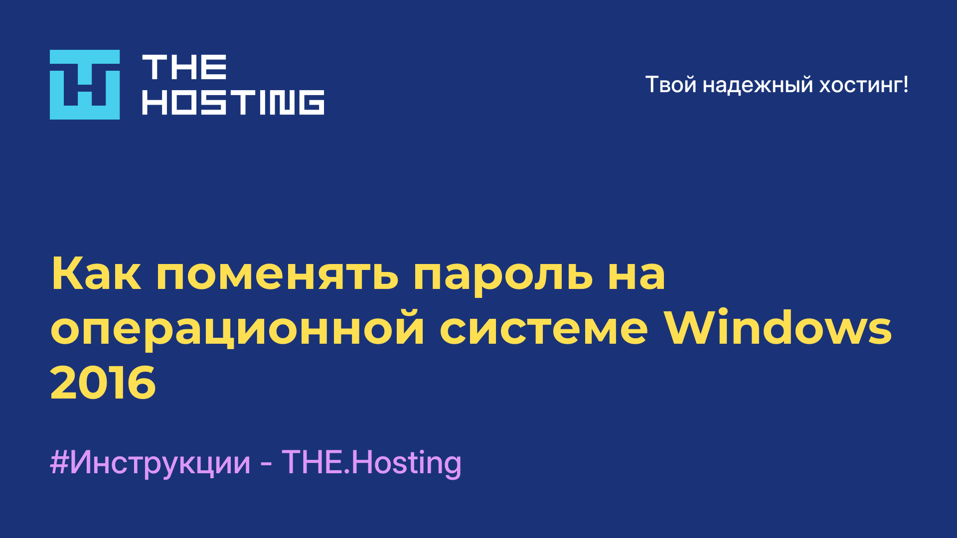 Как поменять пароль на операционной системе Windows 2016