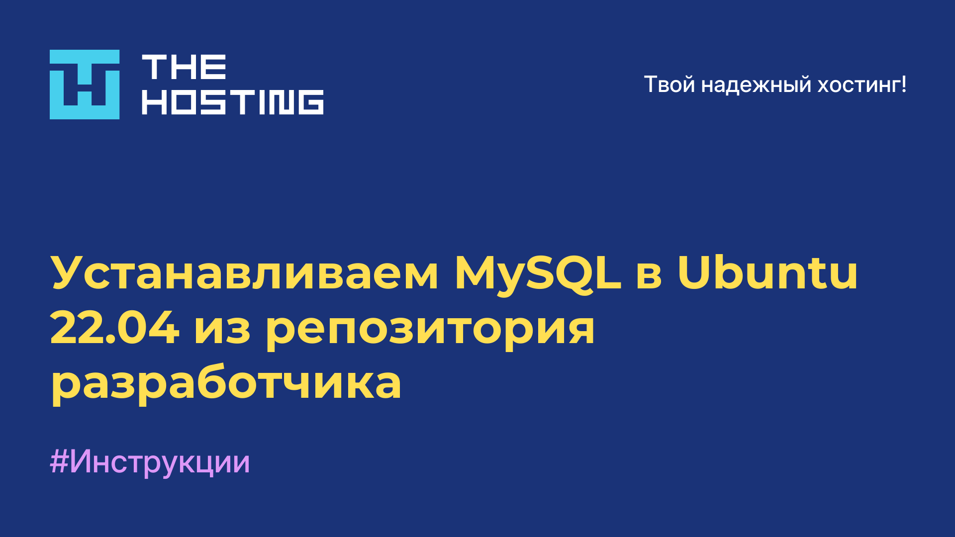 Устанавливаем MySQL в Ubuntu 22.04 из репозитория разработчика