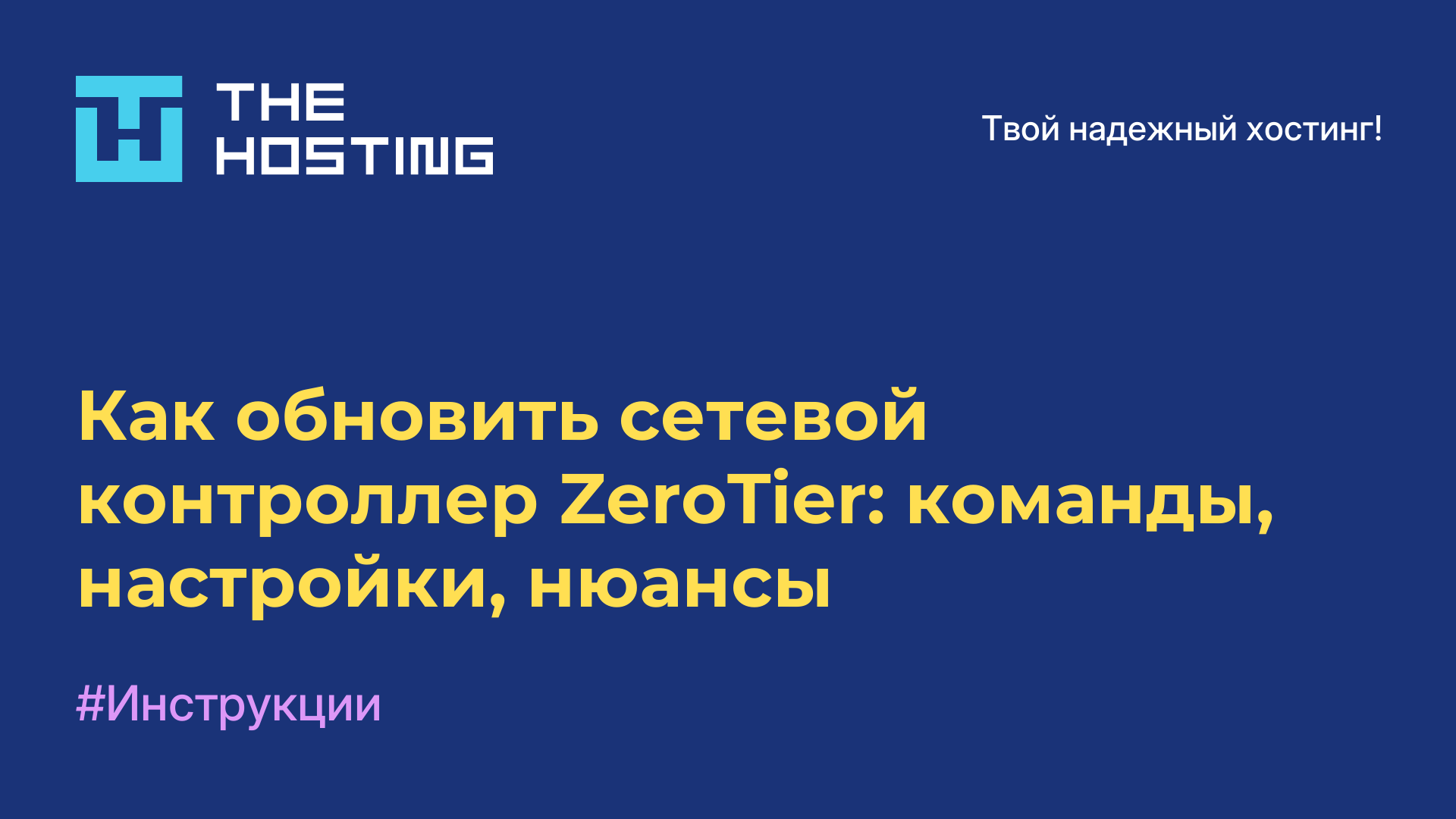 Как обновить сетевой контроллер ZeroTier: команды, настройки, нюансы