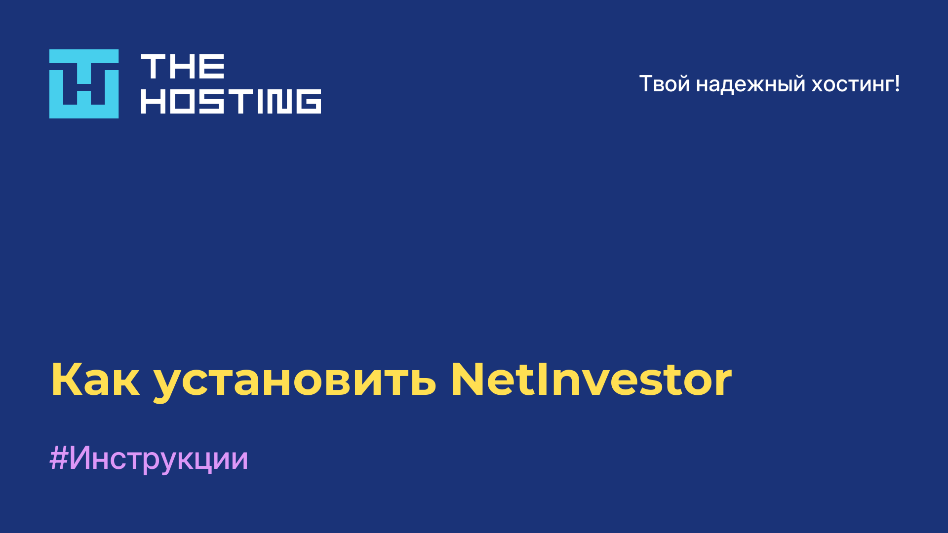 Как установить NetInvestor
