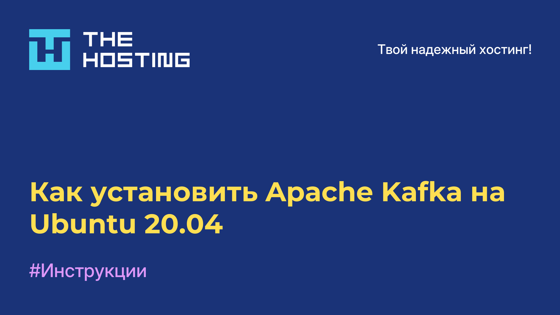 Как установить Apache Kafka на Ubuntu 20.04