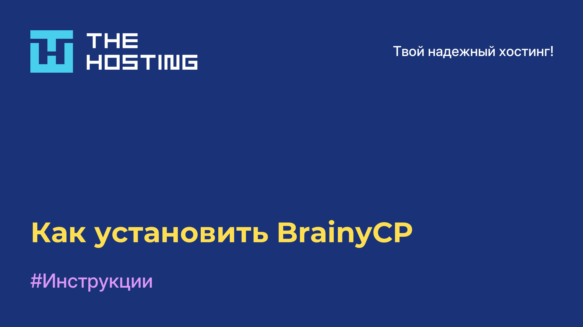Как установить BrainyCP 