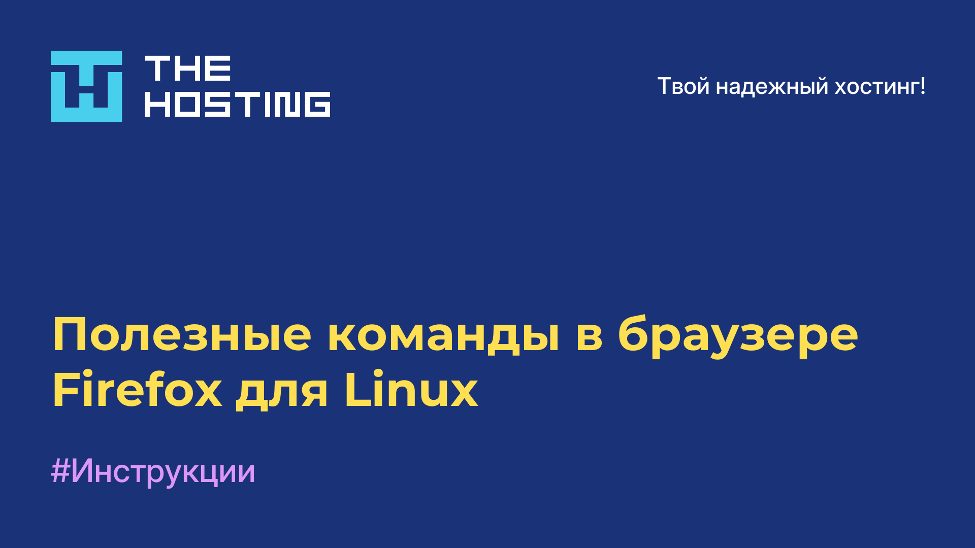 Полезные команды в браузере Firefox для Linux