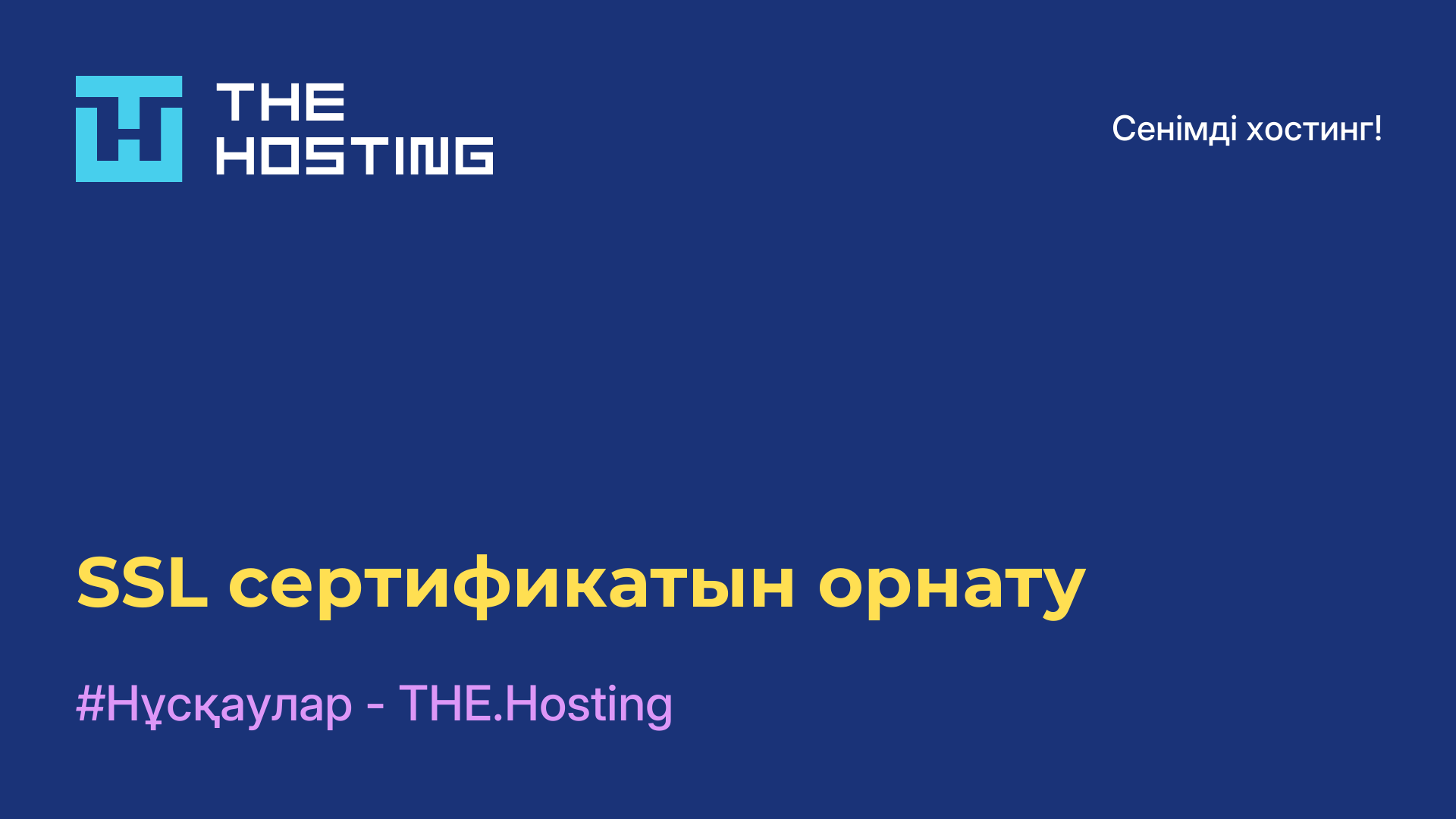 SSL сертификатын орнату