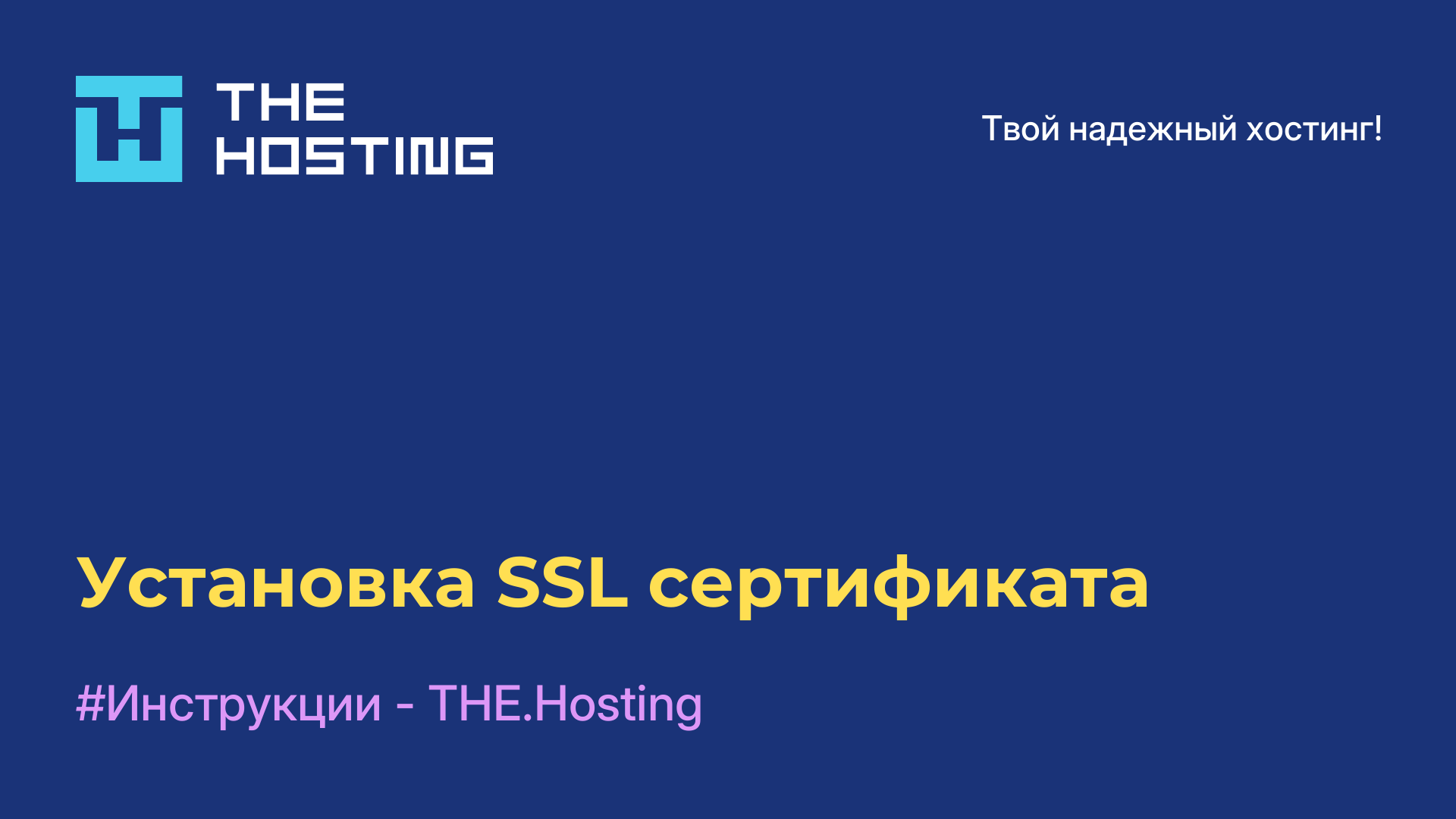 Установка SSL-сертификата