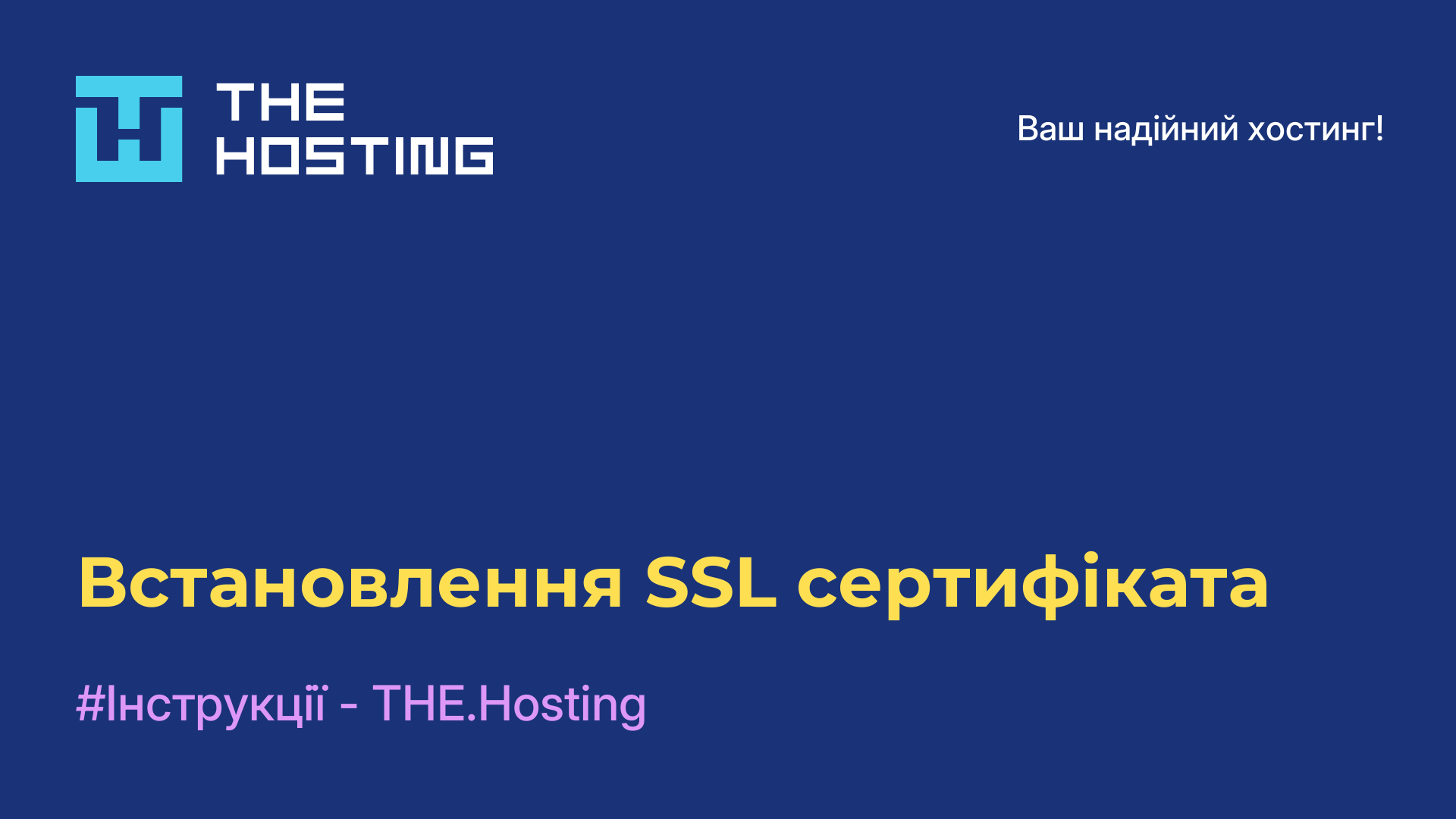 Встановлення SSL-сертифіката