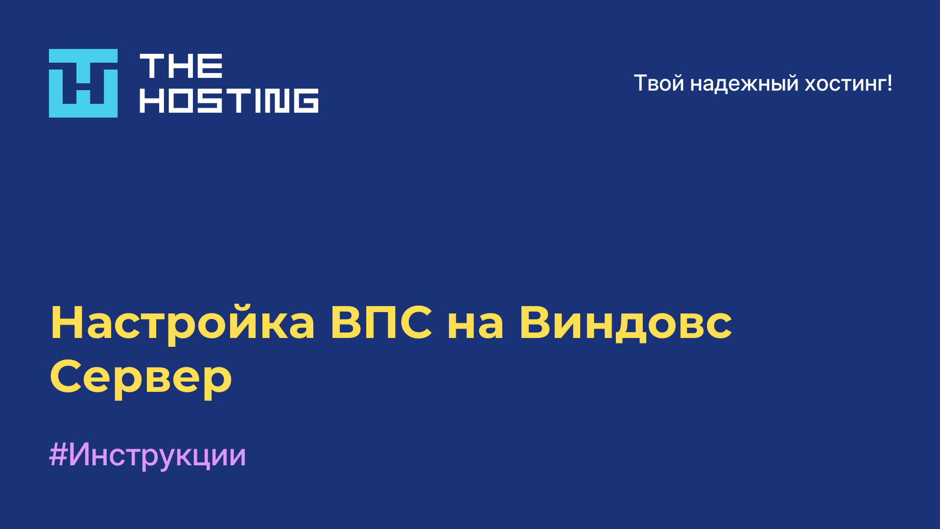 Настройка ВПС на Виндовс Сервер