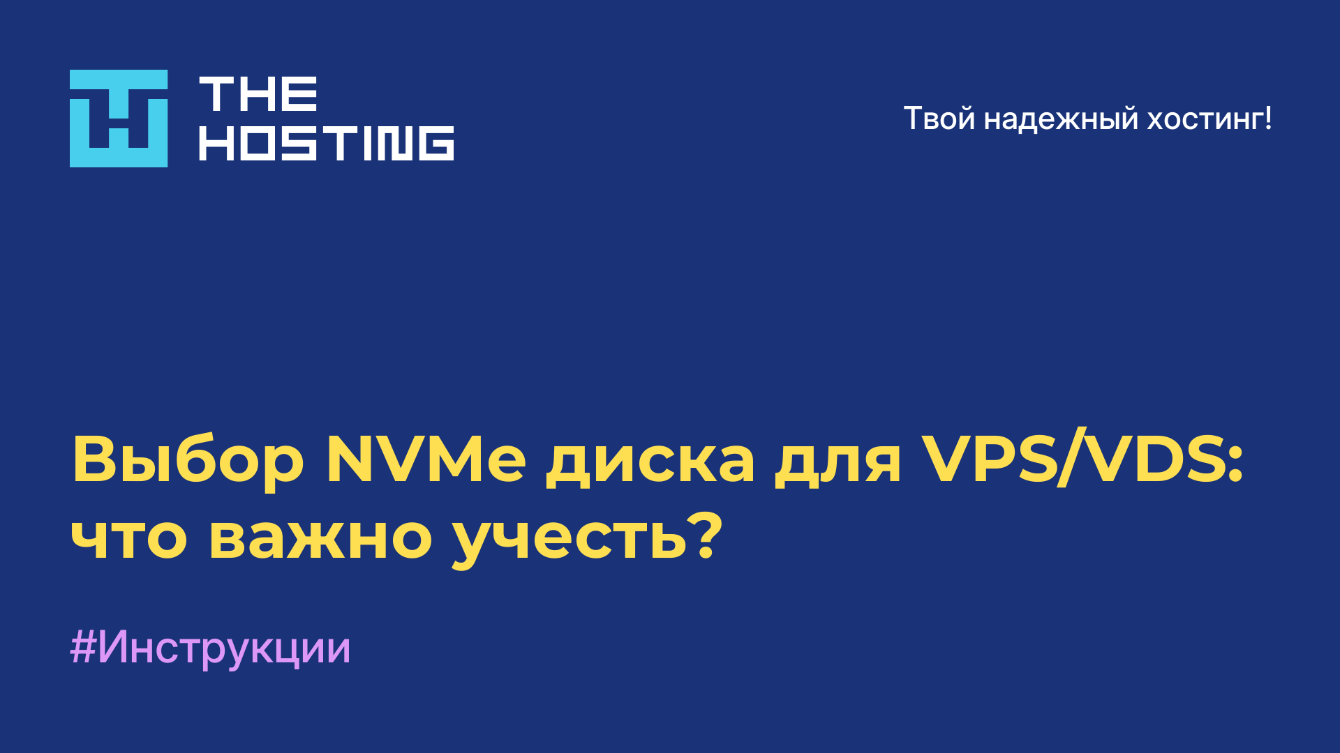 Выбор NVMe диска для VPS/VDS: что важно учесть?