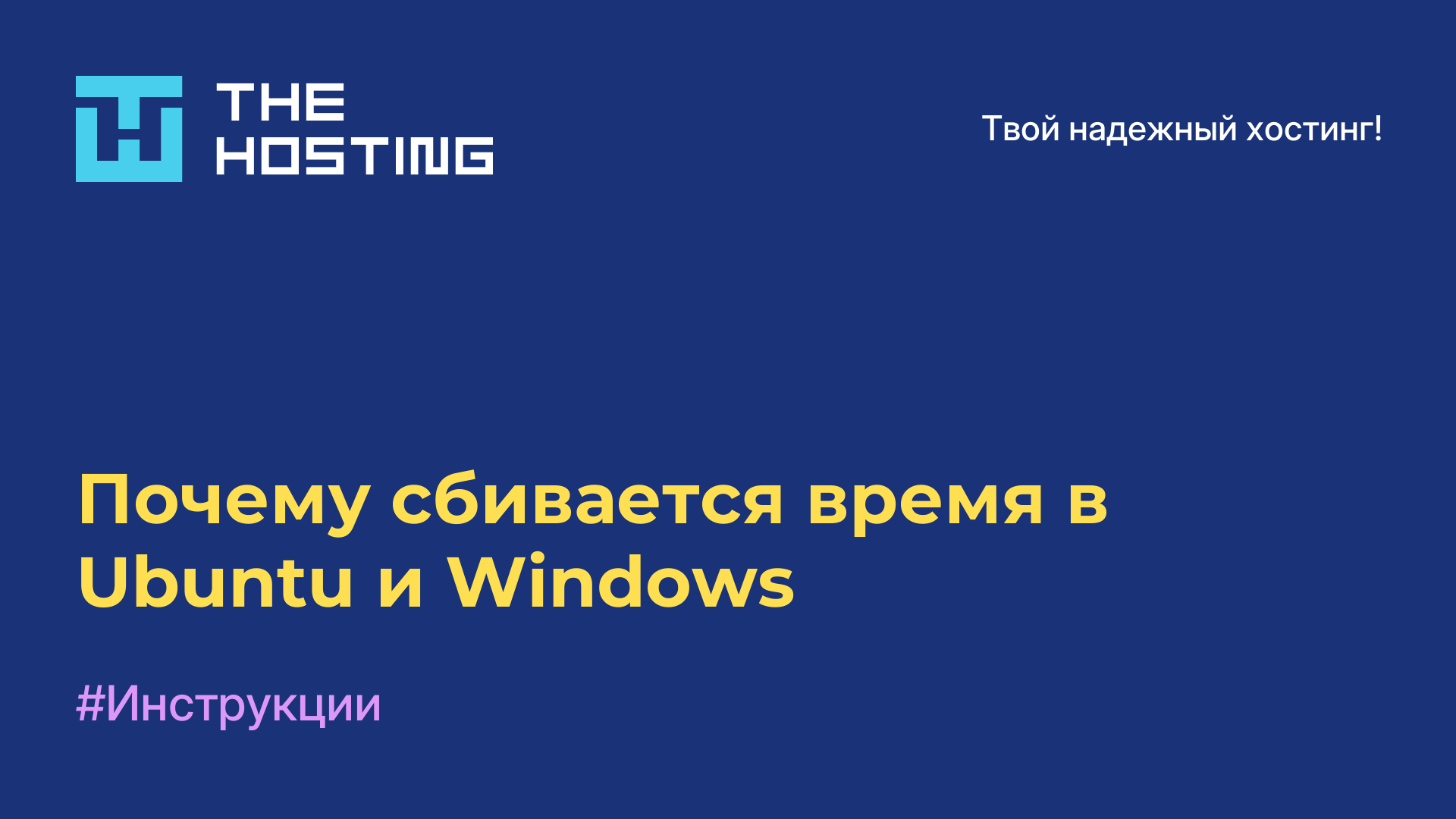 Почему сбивается время в Ubuntu и Windows
