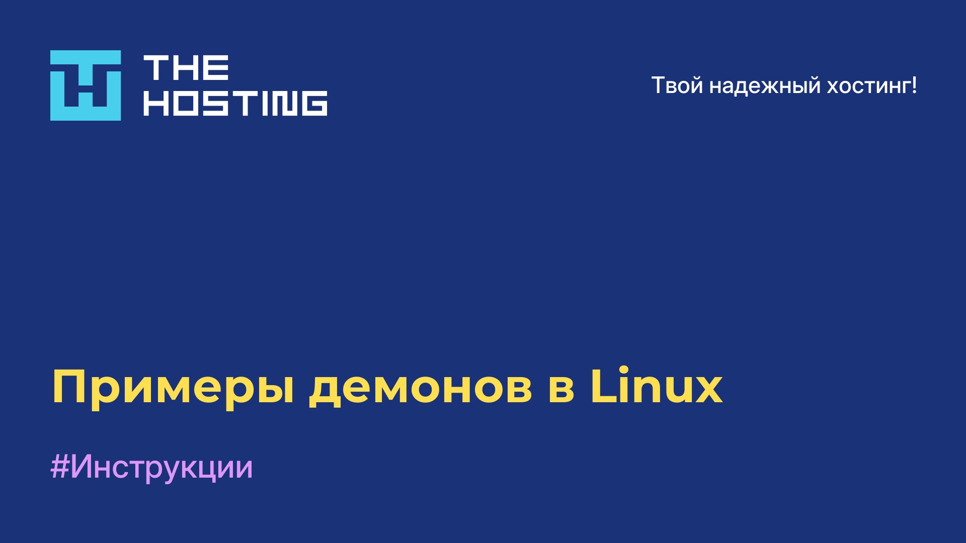 Примеры демонов в Linux